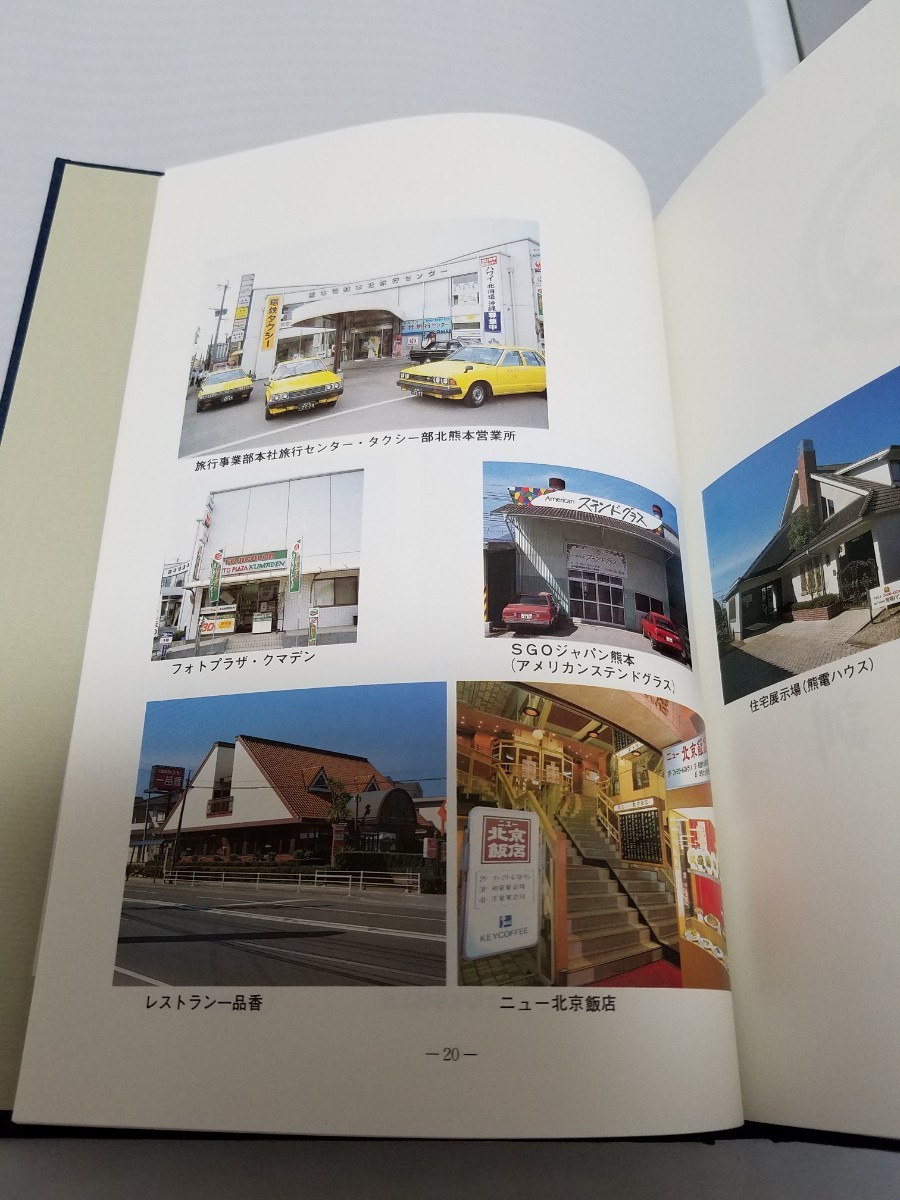 熊本電鉄創立80周年記念史 新たな未来を考える 熊本電気鉄道株式 熊本電鉄創立80周年記念史 新たな未来を考える 熊本電気鉄道株式
