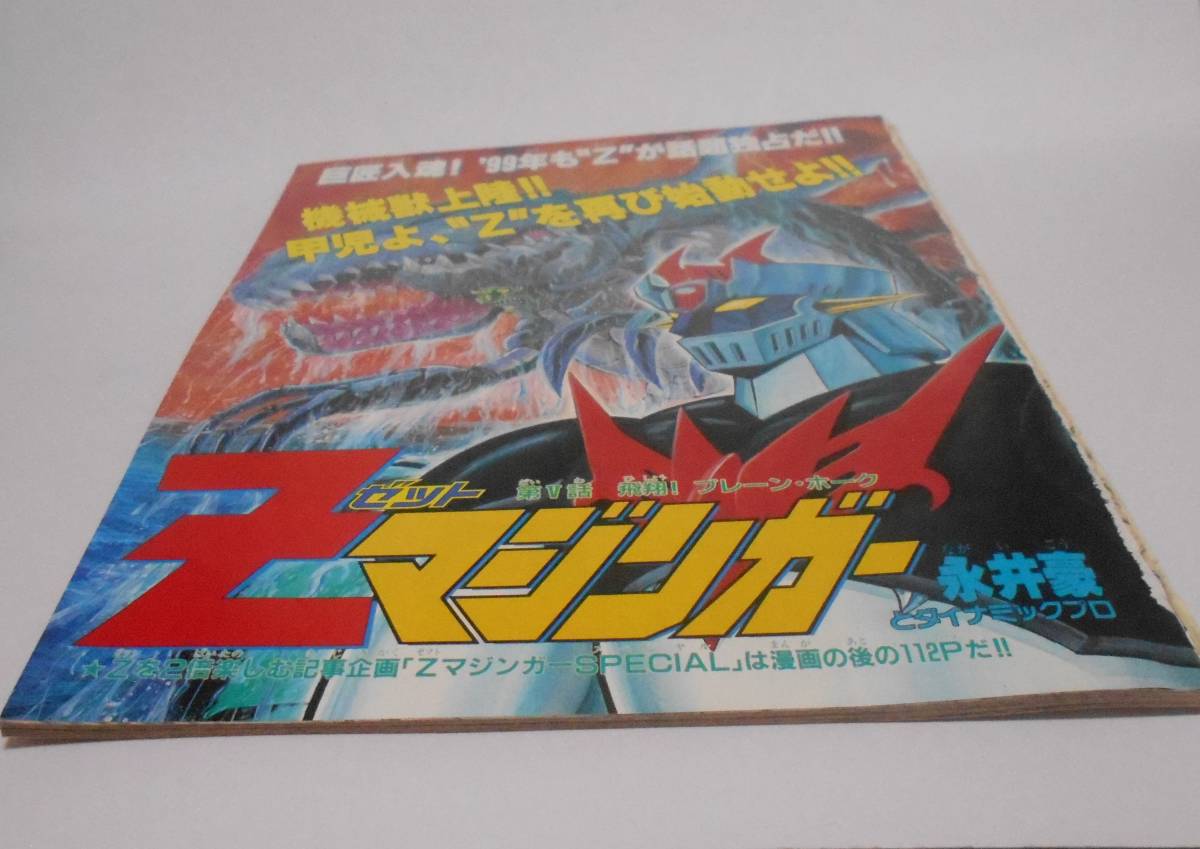 切り抜き 永井豪とダイナミックプロ Zマジンガー 第5話 20ページ カラー1ページ マガジン SPECIAL 1999年1月14日増刊号の画像4