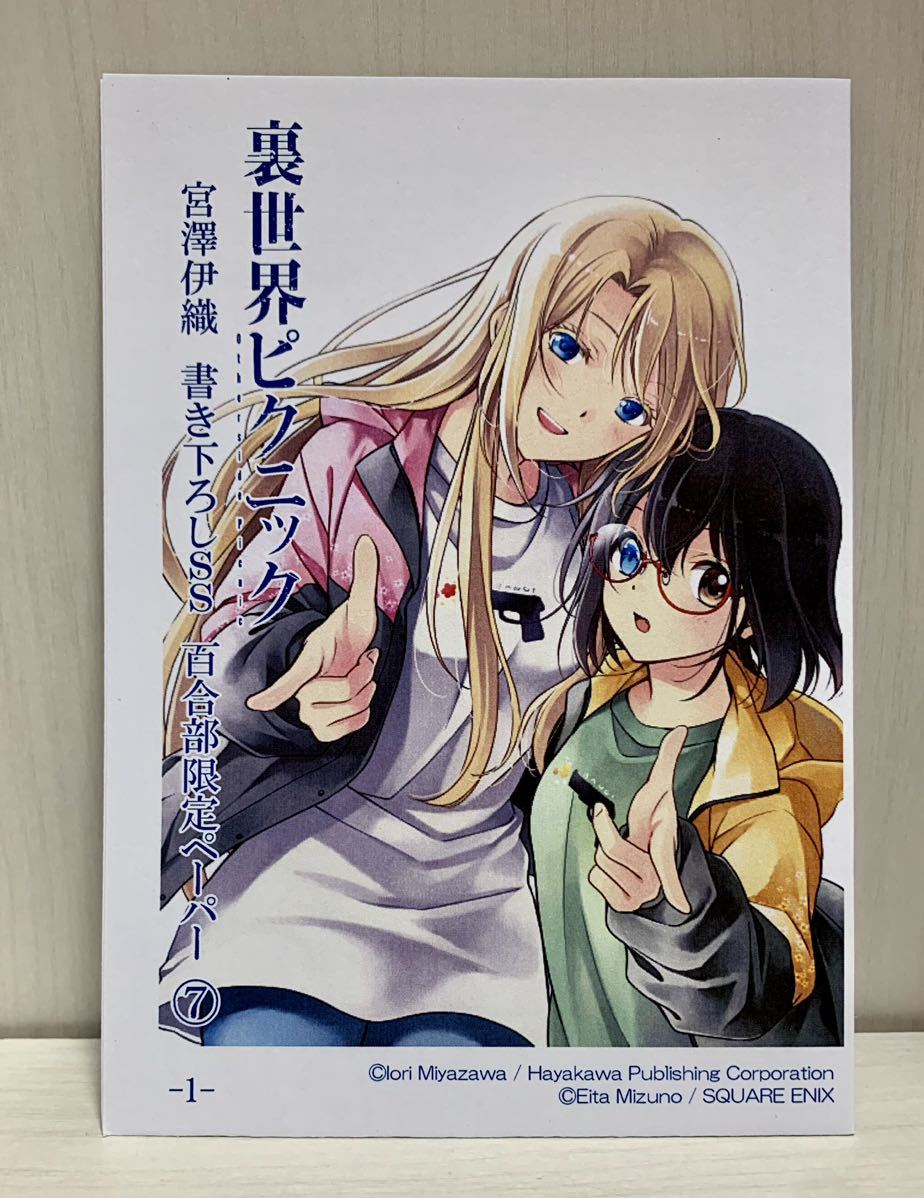 裏世界ピクニック 7巻 百合部 特典 SS ショートストーリー　(漫画 a41 宮澤 伊織 水野 英多 _画像1