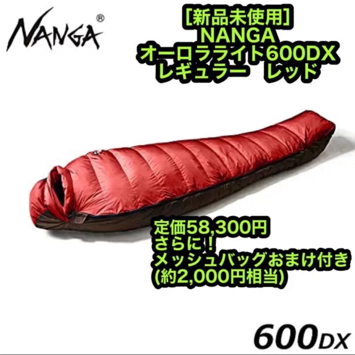 新品 NANGA ナンガ オーロラライト600DX レギュラー レッド シュラフ