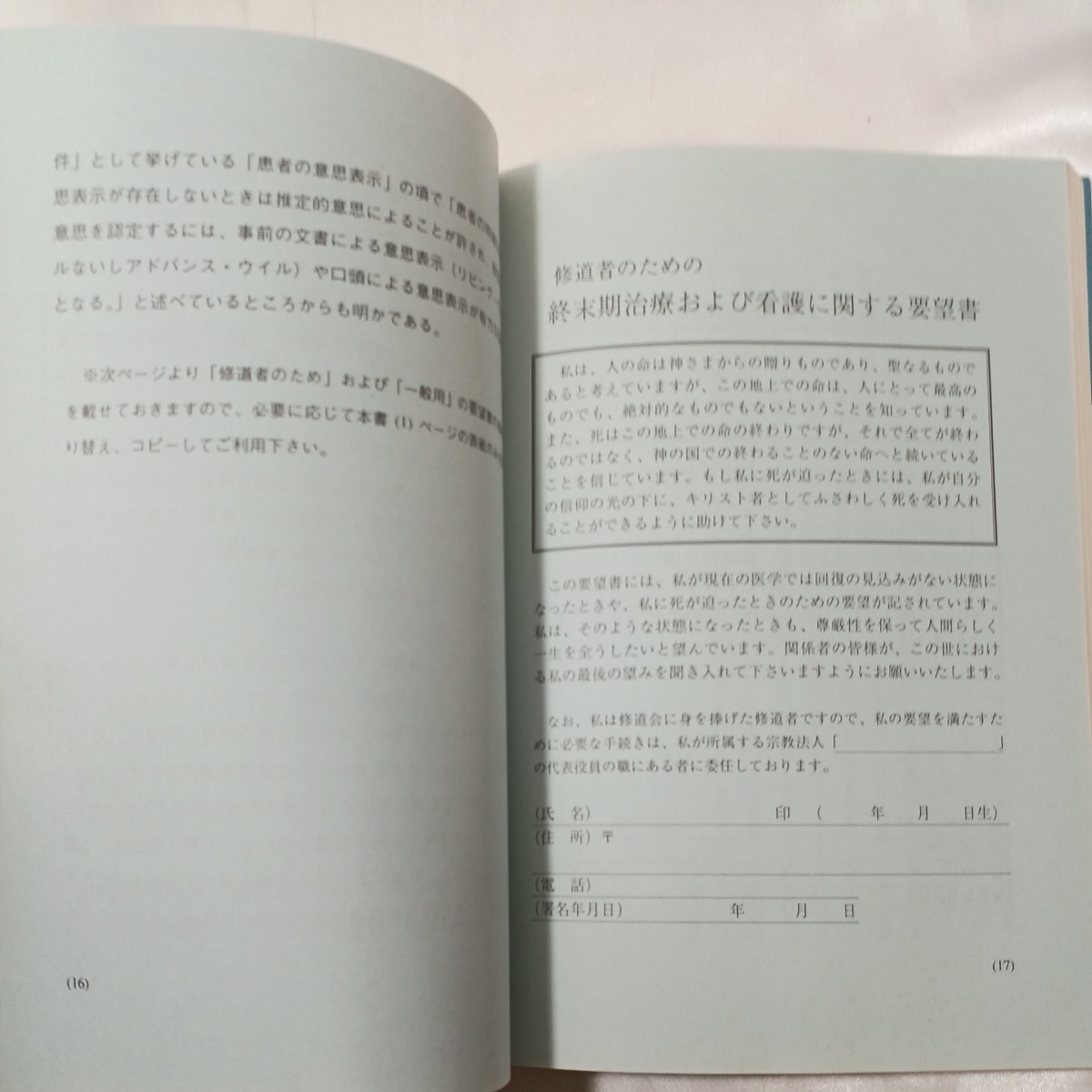 zaa-462♪いのちの福音と教育 - キリスト教的生命倫理のヒント 松本信愛 サンパウロ（1998/12発売）