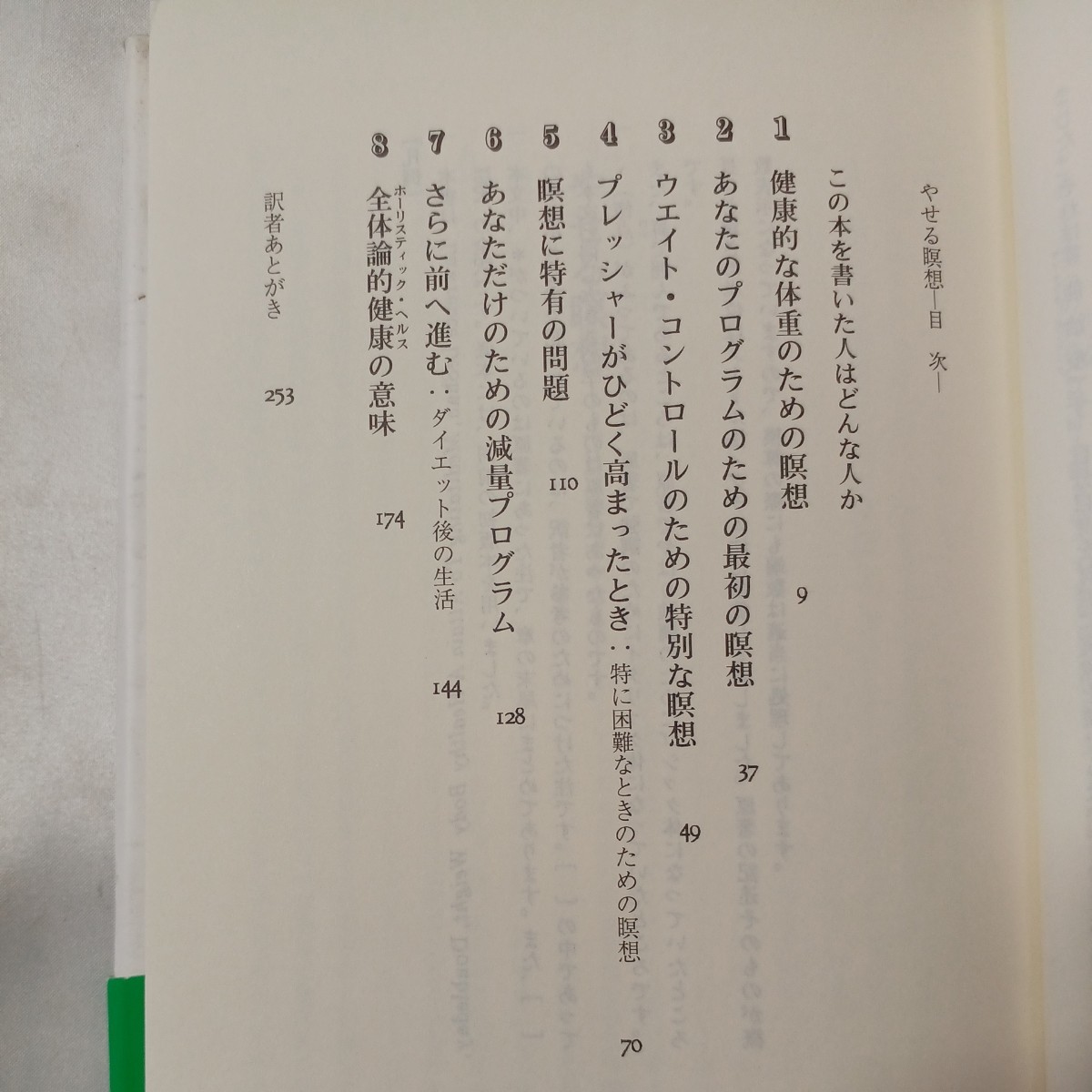 zaa-459♪やせる瞑想 1日30分でやせる / ローレンス ルシャン、 大窪 一志 / 図書出版社 【送料無料】【1995/3/30】