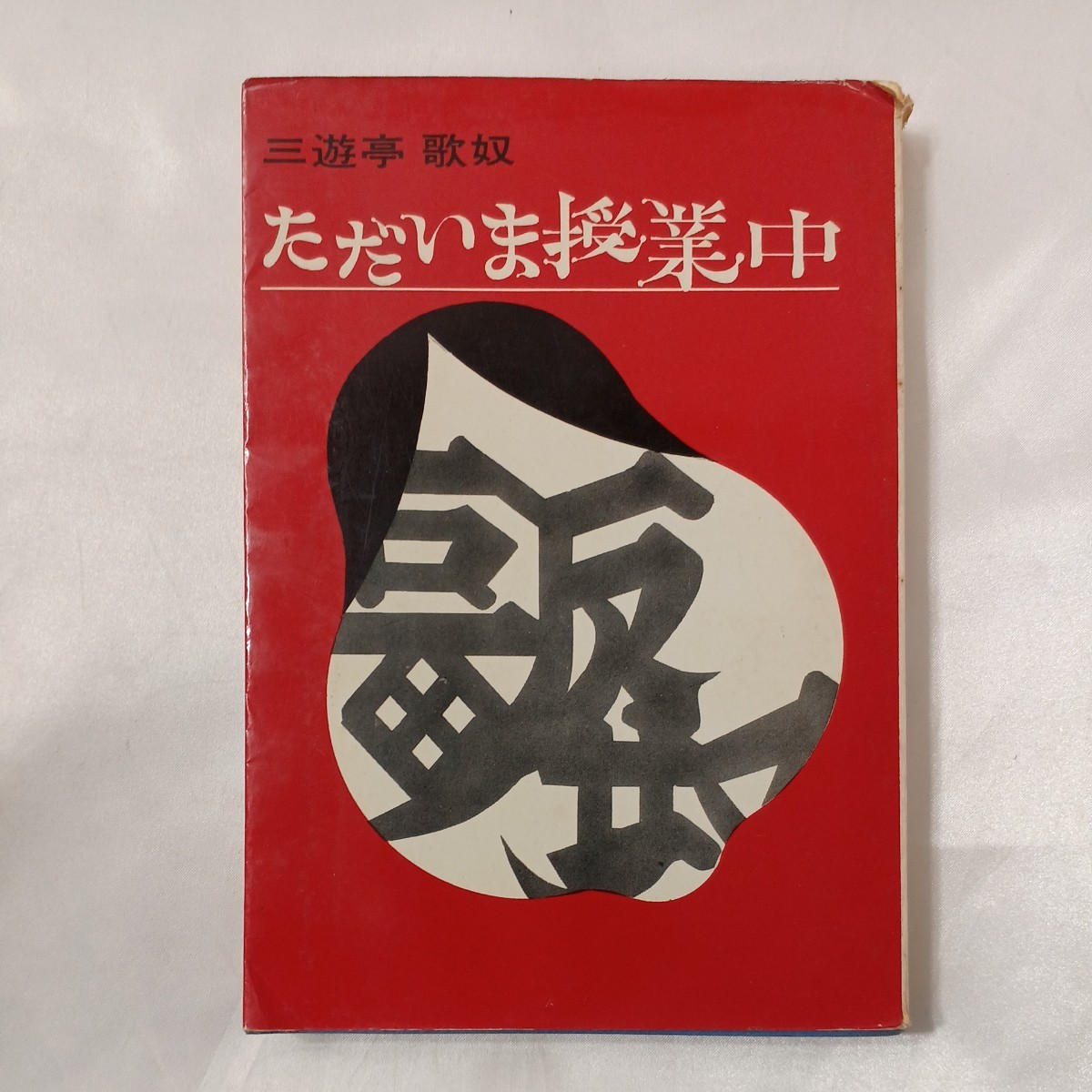 zaa-459♪ただいま授業中 　歌奴落語教室　三遊亭 歌奴(著)　芳賀書店 (1967/12/28)