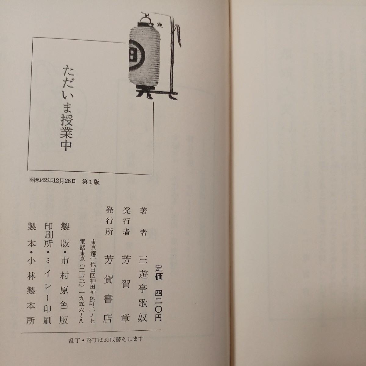 zaa-459♪ただいま授業中 　歌奴落語教室　三遊亭 歌奴(著)　芳賀書店 (1967/12/28)