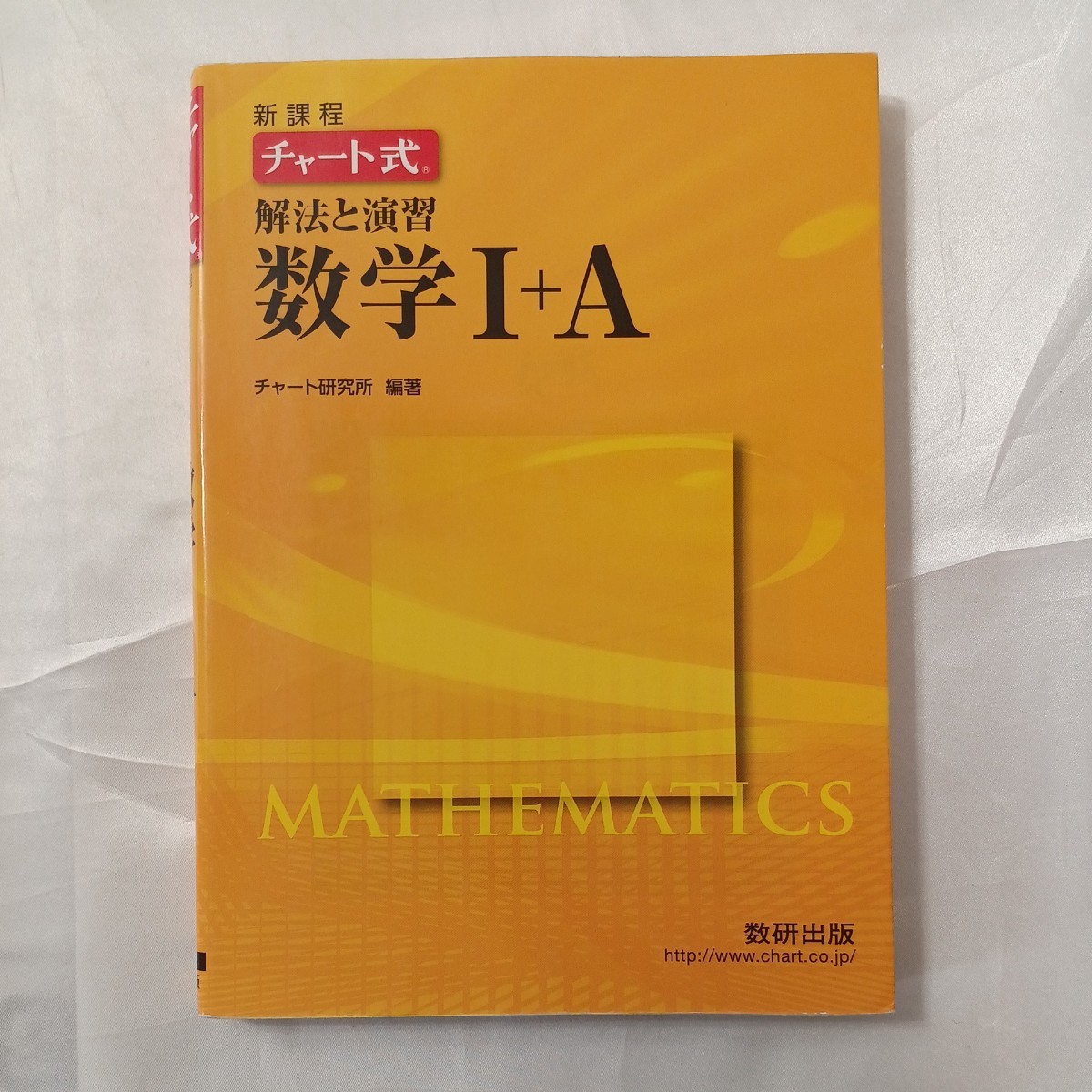 zaa-462♪チャート式解法と演習数学1＋A(解法と演習)+チャート式解法と演習数学Ⅱ(基礎と演習) 2冊セット　チャート研究所 数研出版