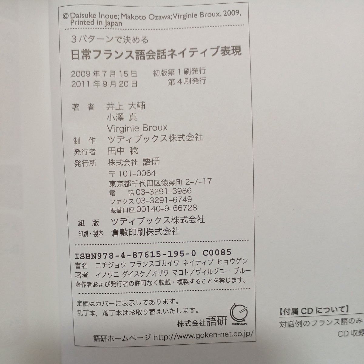 zaa-463♪［ＣＤ＋テキスト］ 日常フランス語会話ネイティブ表現 - ３パターンで決める 井上大輔/小澤真 　 語研（2009/07発売）_画像8