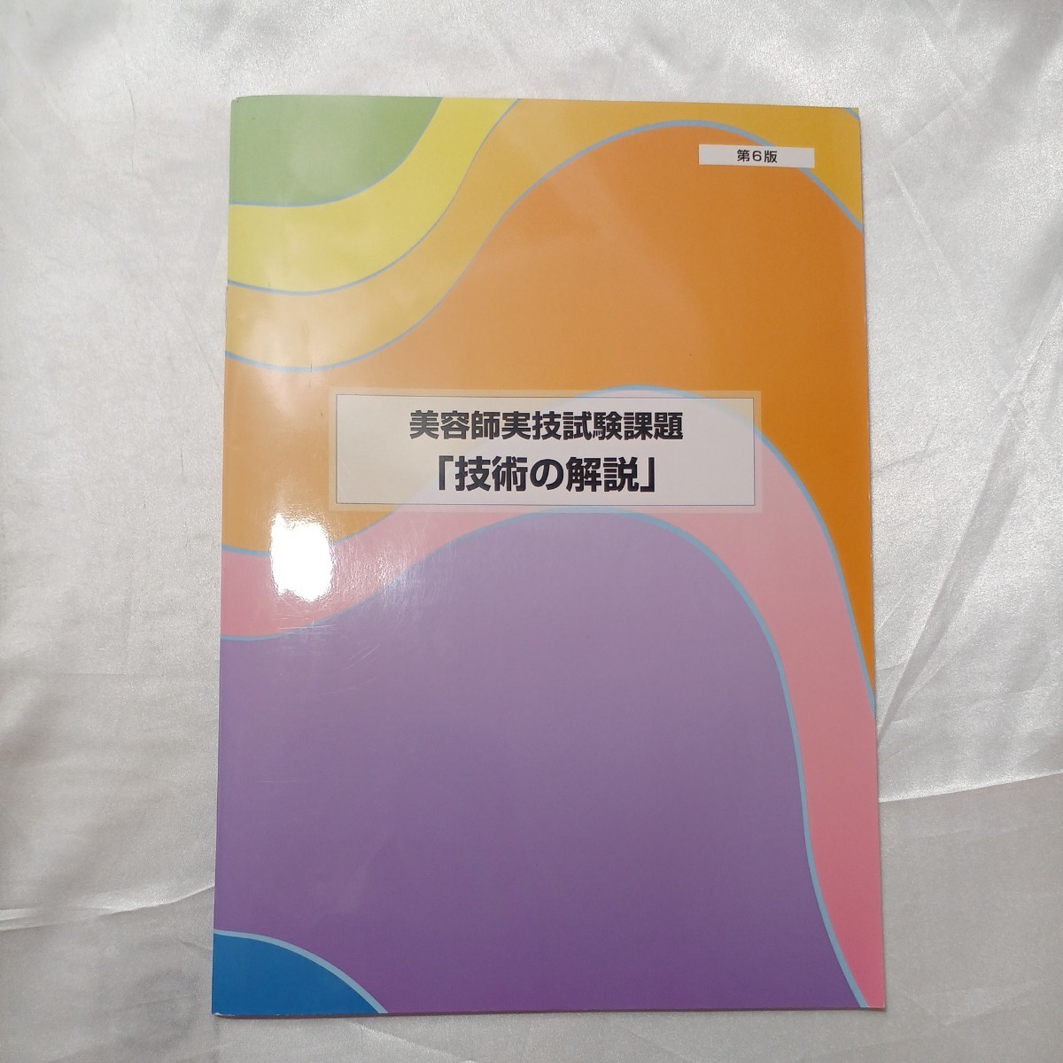 zaa-465! красота . реальный . экзамен урок .[ технология. описание ] no. 6 версия DVD есть . красота санитария читатель 2 шт. комплект парикмахер . экзамены для стилистов .. центральный 2021 год 4 месяц 