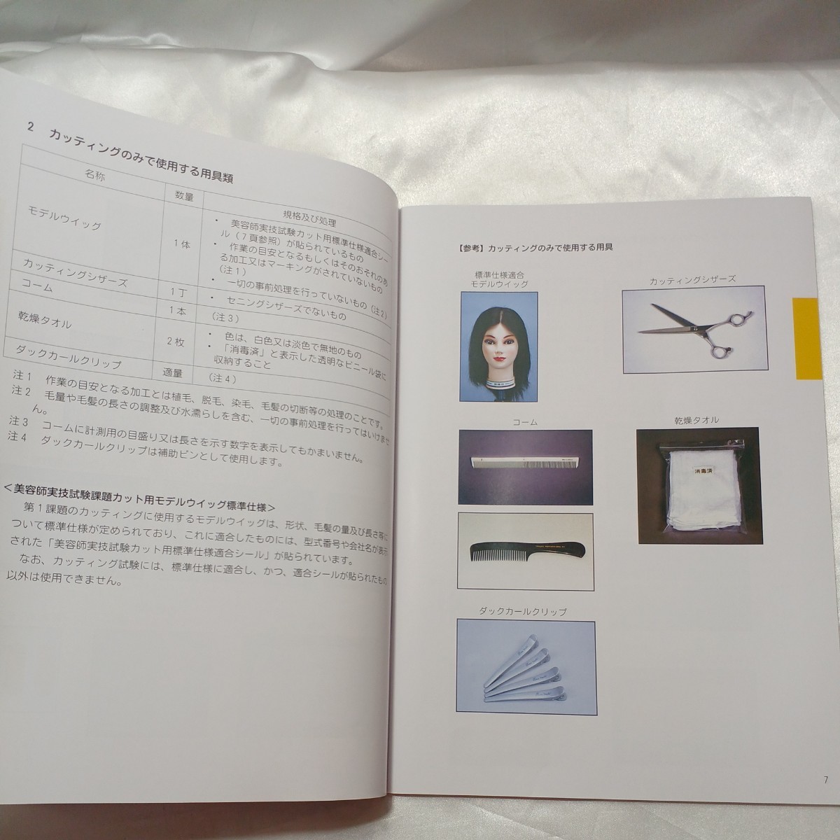 zaa-465 美容師実技試験課題『技術の解説』第6版 DVD付理美容 zaa-465 美容師実技試験課題『技術の解説』第6版 DVD付理美容
