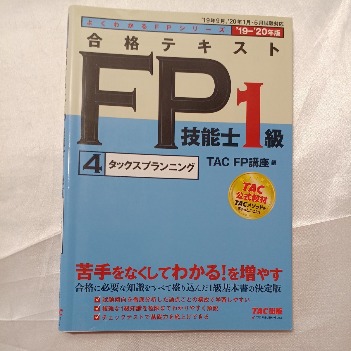 zaa-465♪よくわかるFPシリーズ 合格テキストFP技能士1級1～6「2019‐2020年版」 TAC　FP講座【編】（2019/06発売）