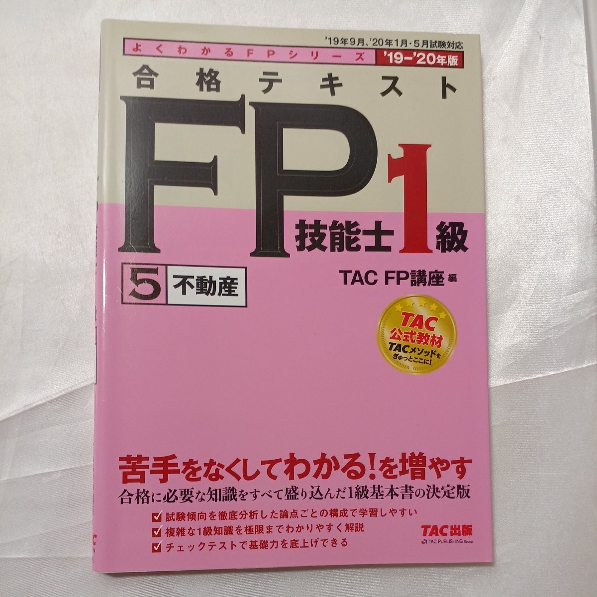 zaa-465♪よくわかるFPシリーズ 合格テキストFP技能士1級1～6「2019‐2020年版」 TAC　FP講座【編】（2019/06発売）