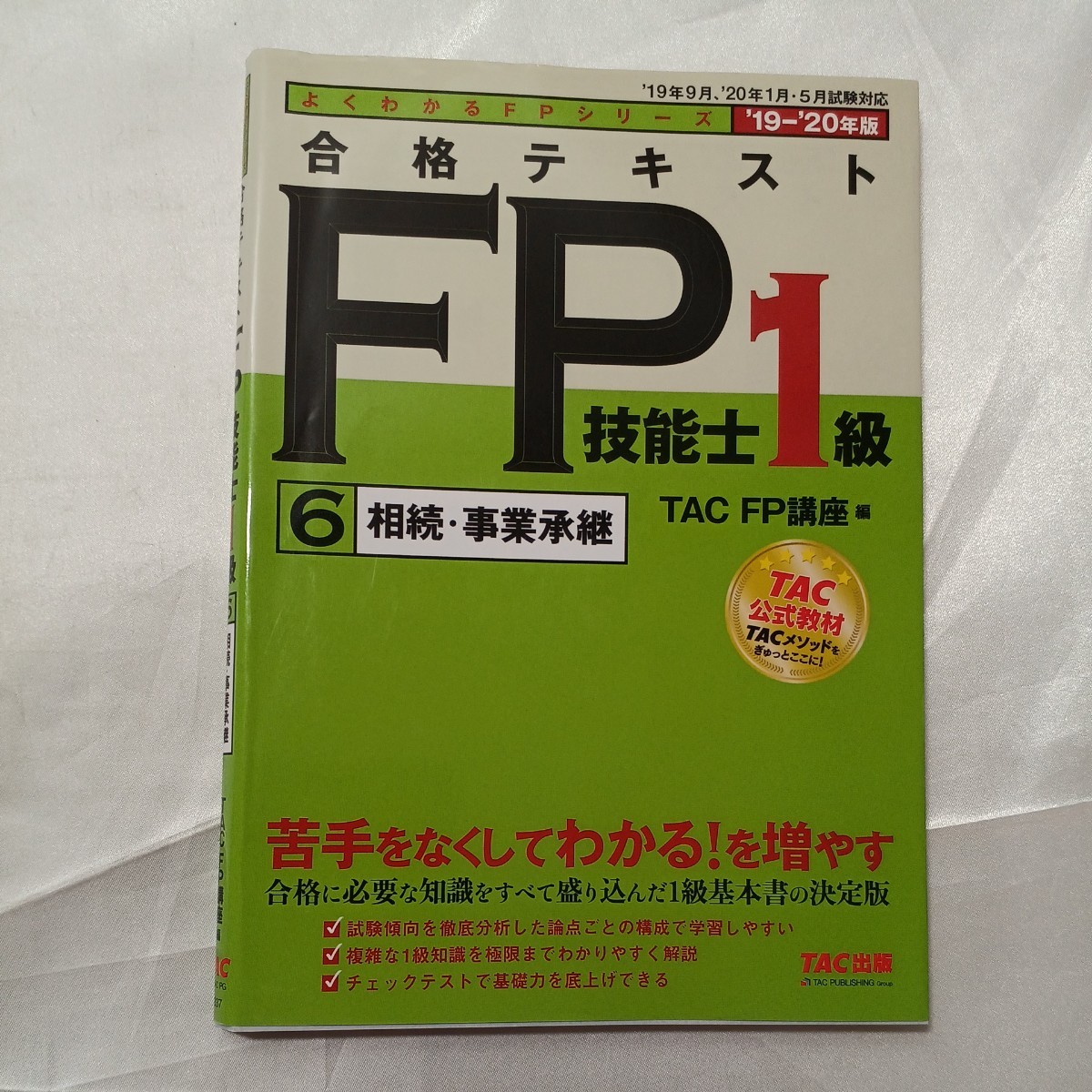 zaa-465♪よくわかるFPシリーズ 合格テキストFP技能士1級1～6「2019‐2020年版」 TAC　FP講座【編】（2019/06発売）