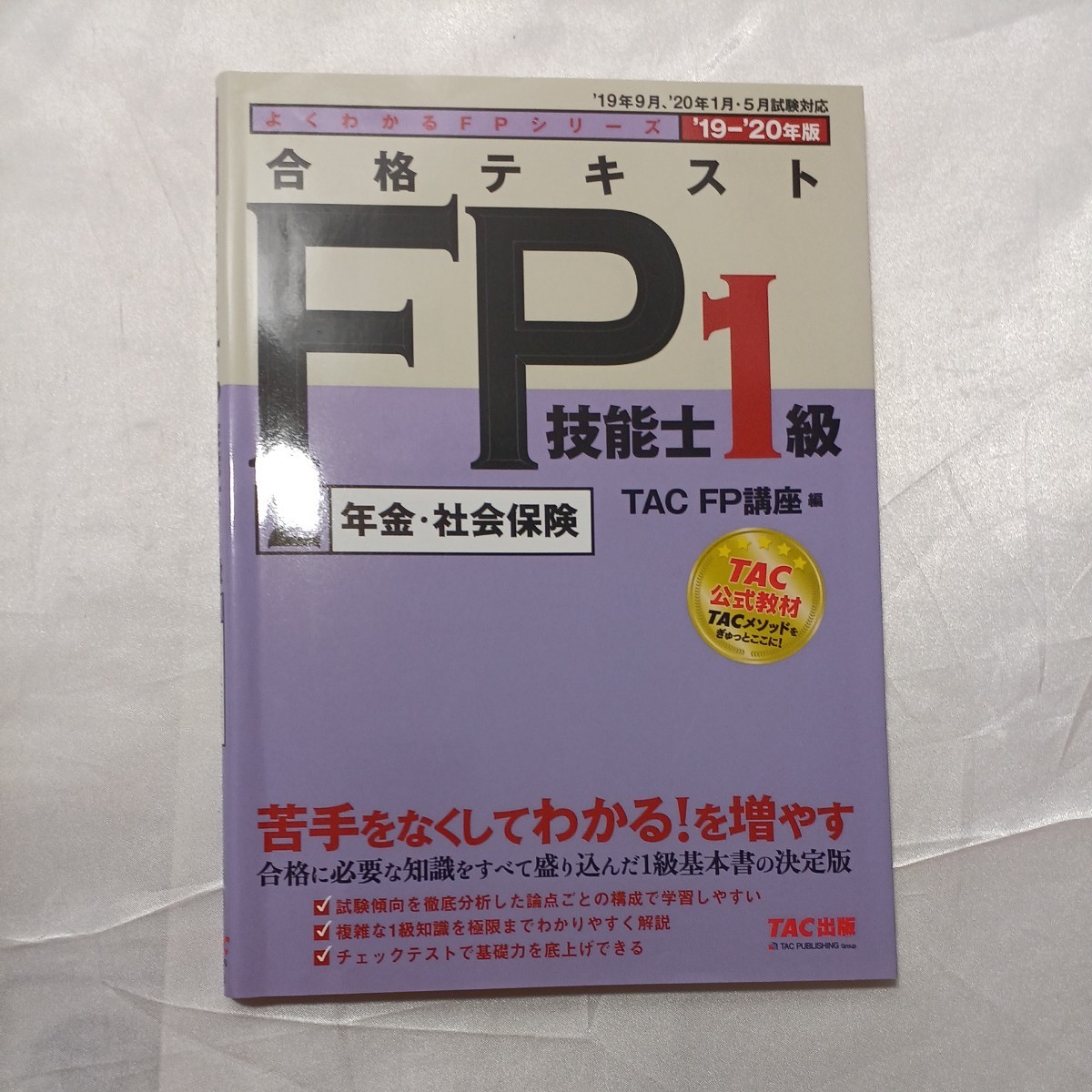 zaa-465♪よくわかるFPシリーズ 合格テキストFP技能士1級1～6「2019‐2020年版」 TAC　FP講座【編】（2019/06発売）