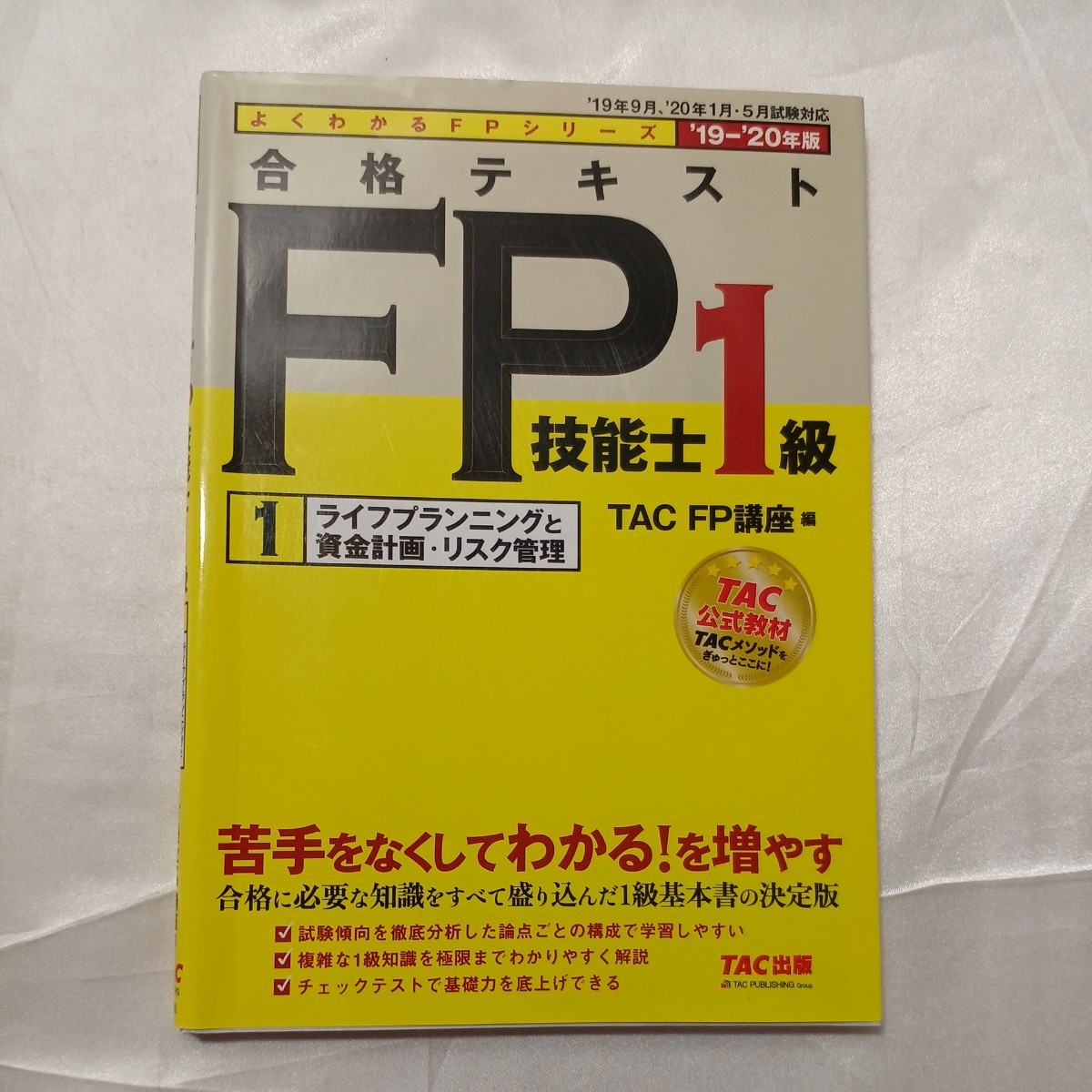 zaa-465♪よくわかるFPシリーズ 合格テキストFP技能士1級1～6「2019‐2020年版」 TAC　FP講座【編】（2019/06発売）