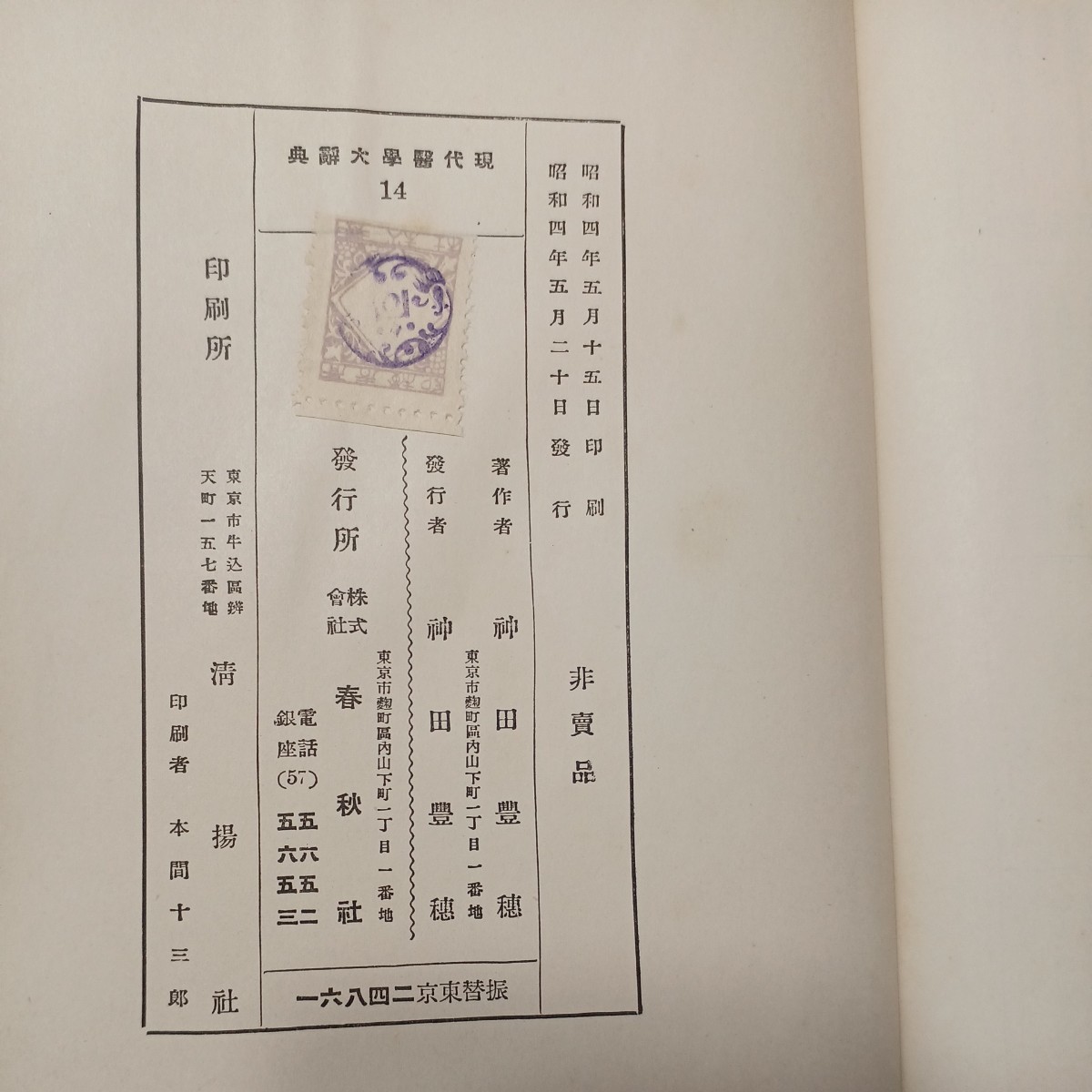 zaa-469♪現代医学大事典　小児科学編　神田豊穂 (著) 　春秋社 (1929/05発売）