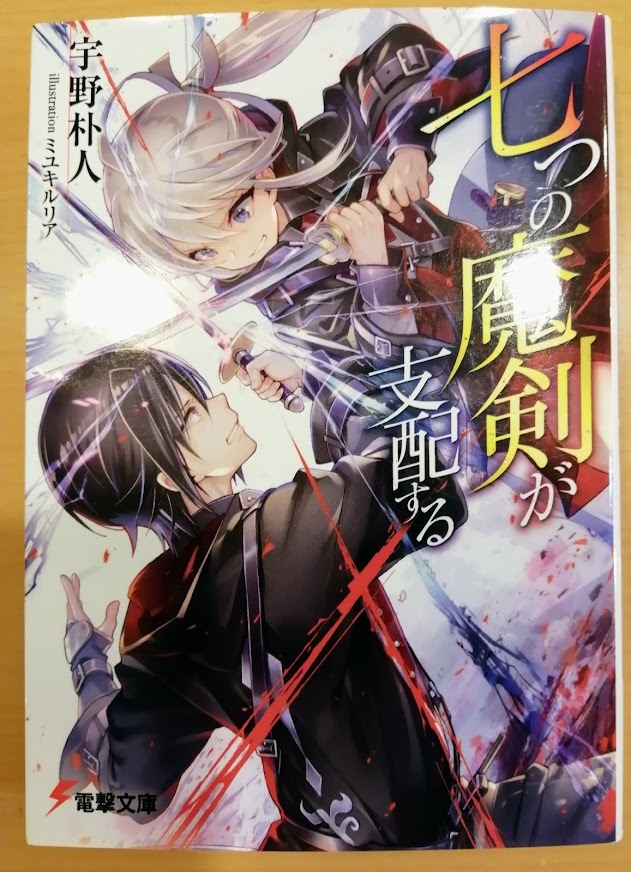 [送料無料]【中古】「七つの魔剣が支配する」 宇野 朴人 著 電撃文庫