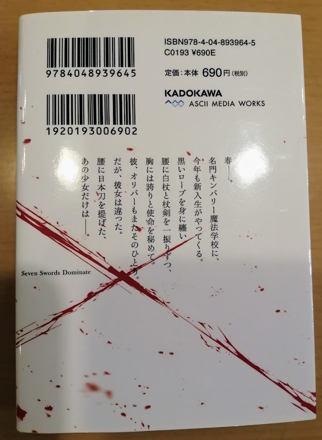 [送料無料]【中古】「七つの魔剣が支配する」 宇野 朴人 著 電撃文庫