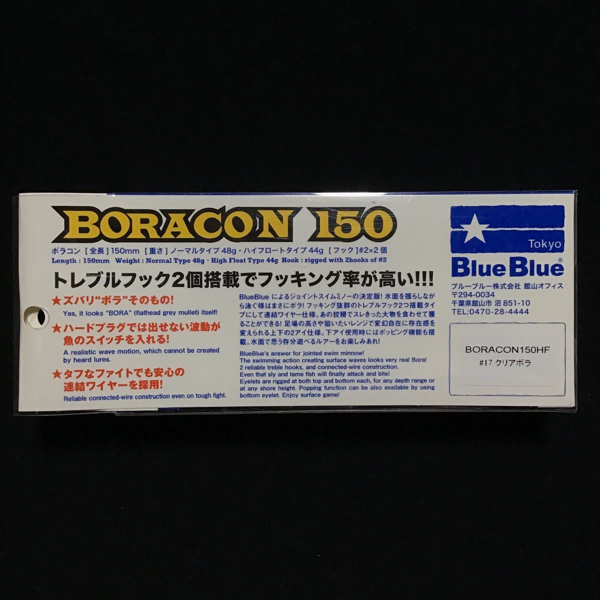 ブルーブルー　ボラコン 150HF #17 クリアボラ【新品未開封】 Blue Blue BORACON 150HF_画像5