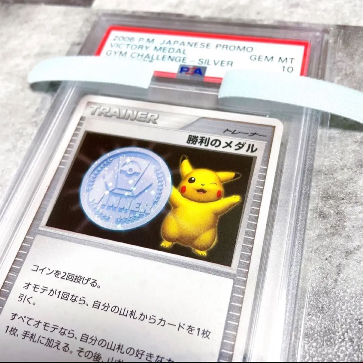 ピカチュウ psa10 勝利のメダル ポケカ 銀 プロモ ジムチャレンジ-