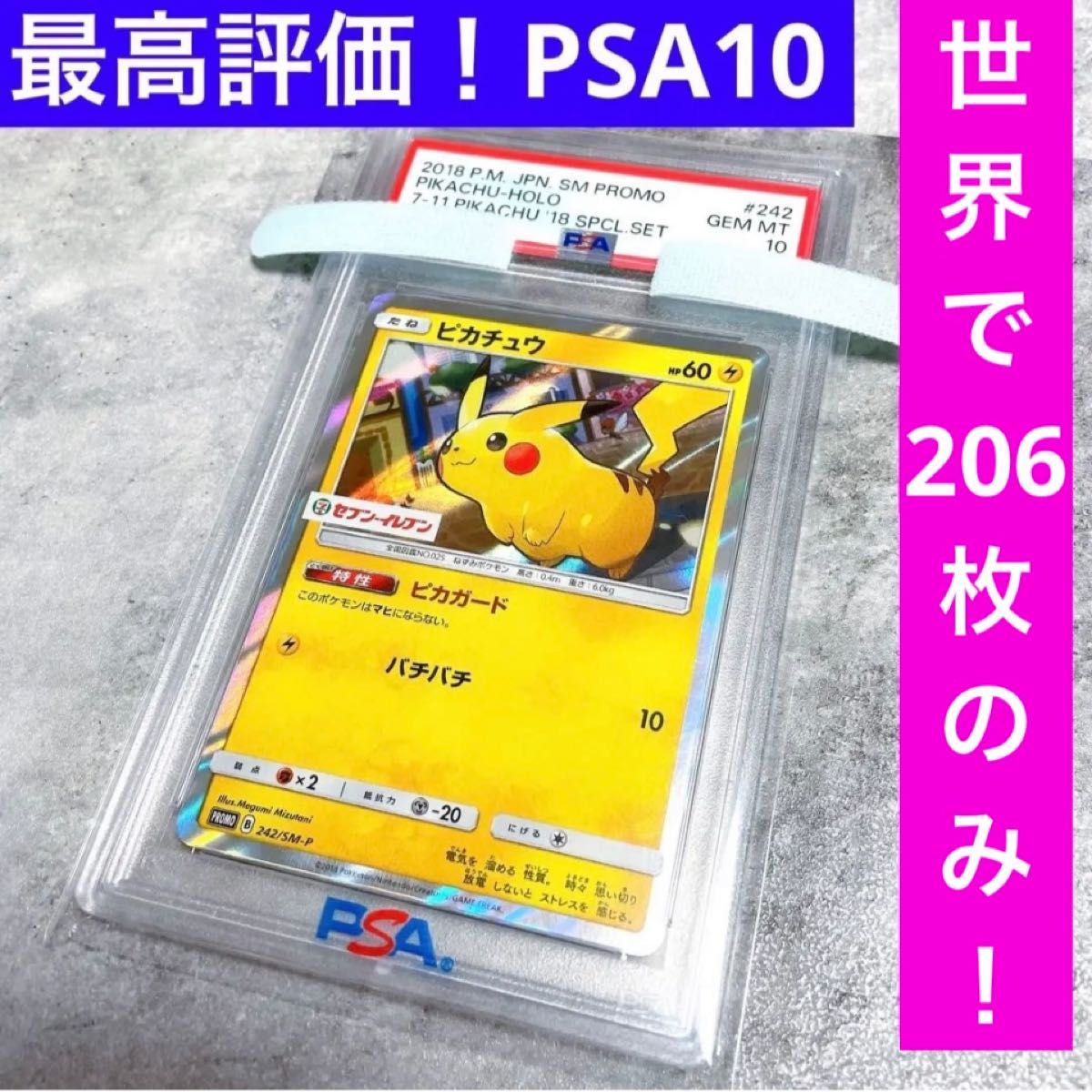 超貴重 ピカチュウ セブンイレブン プロモ psa10 ポケカ 2018