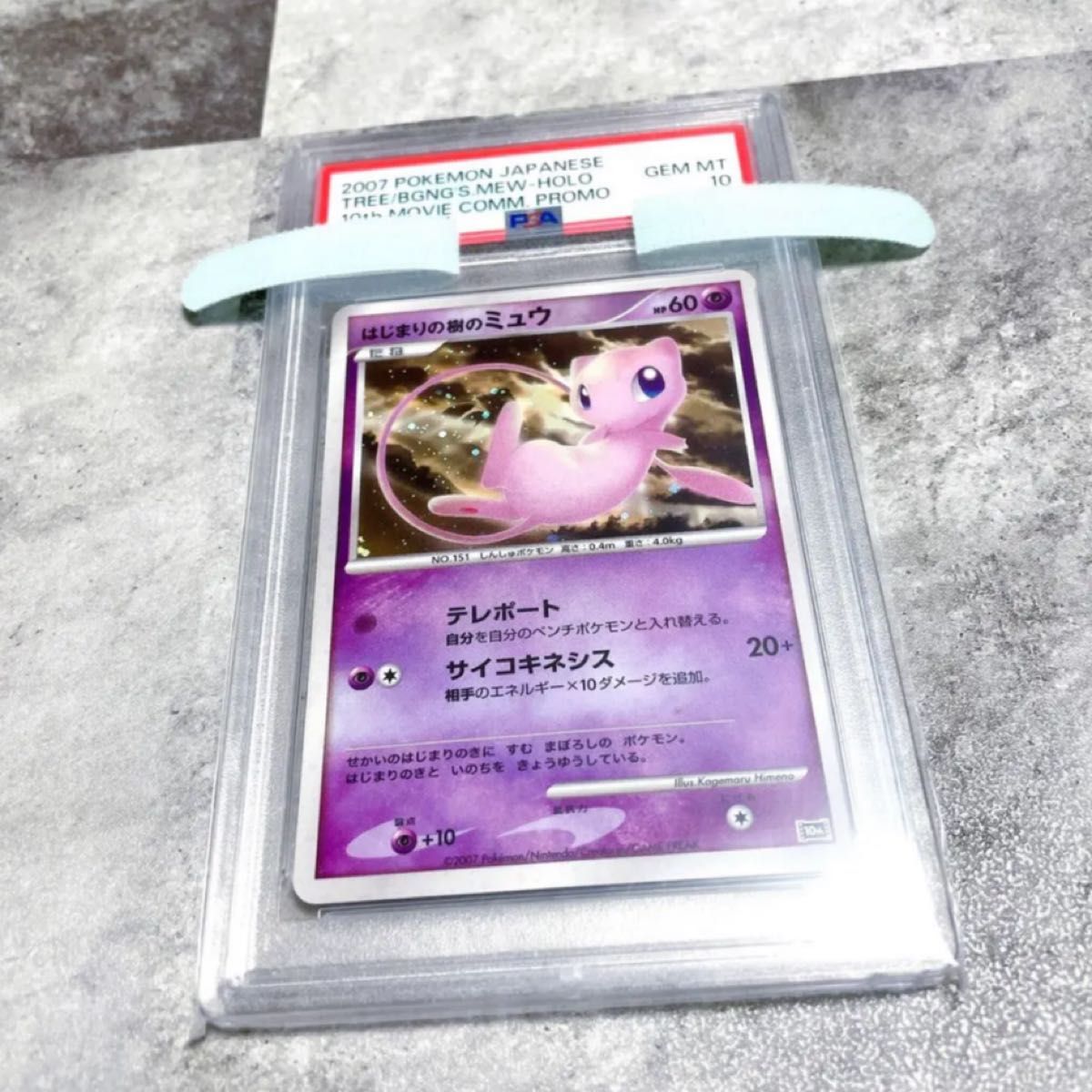 極美品 はじまりの樹のミュウ psa10 はじまりの樹 ミュウ PSA10 ポケカ