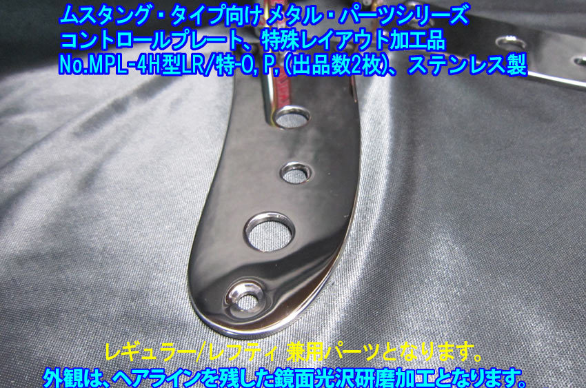 Mustangタイプ向け”残り1枚”レギュラー/レフティ兼用 コントロールプレート/2Pot+(ミニトグルSW or 16mmPot)+1Jack仕様,ステンレス製,1枚の画像3