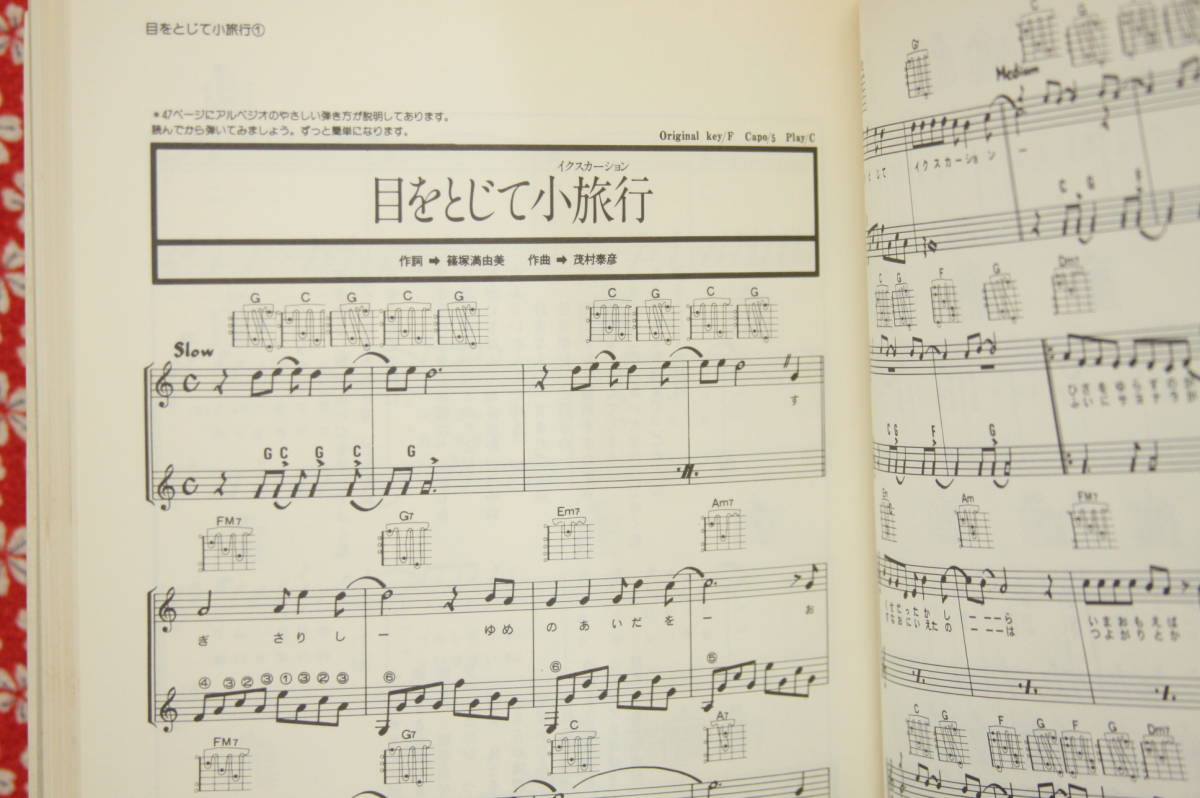 中森明菜/ソングブック/やさしいギター弾き語り/楽譜/スコア