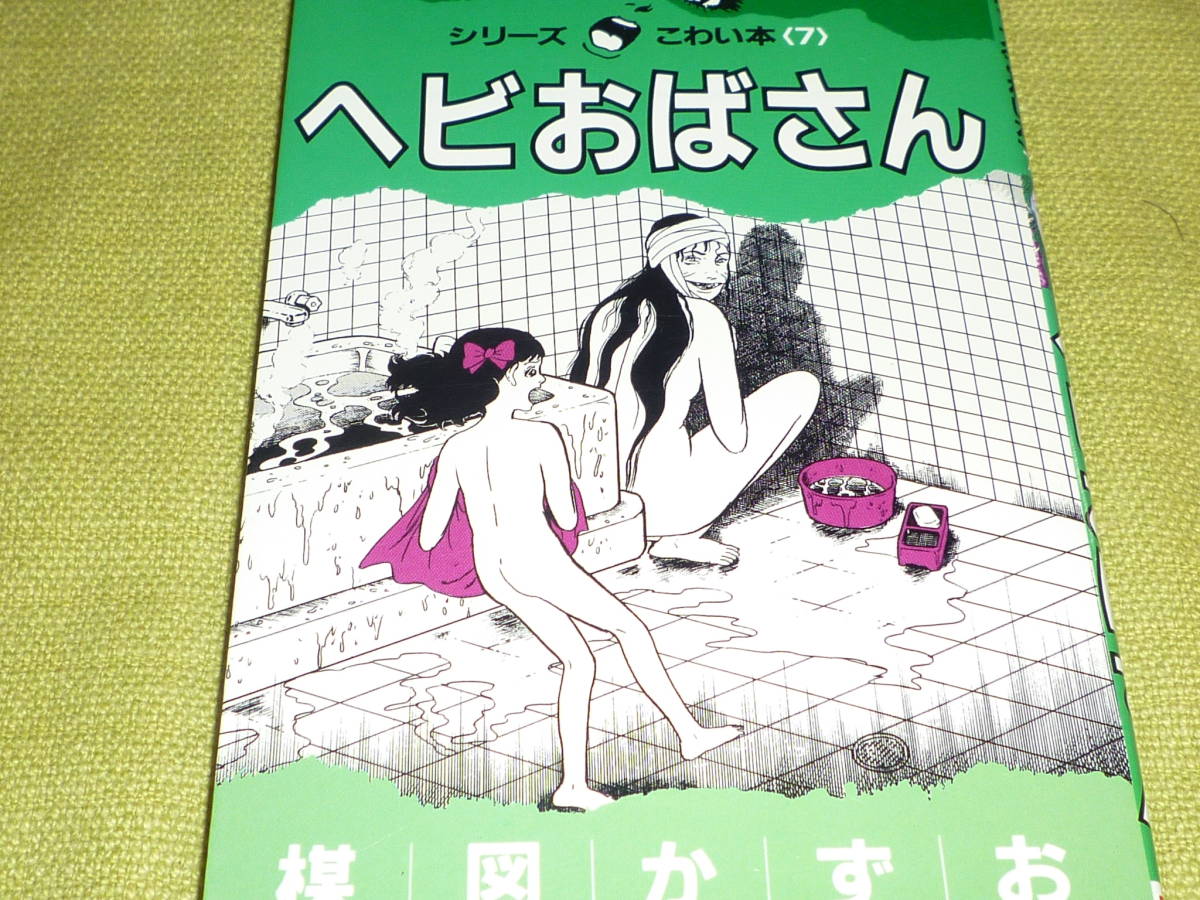 楳図かずお　シリーズ　こわい本　全12巻　朝日ソノラマ　サンコミックス　笑い仮面,ヘビおばさん,復讐鬼人,おそれ…_画像6