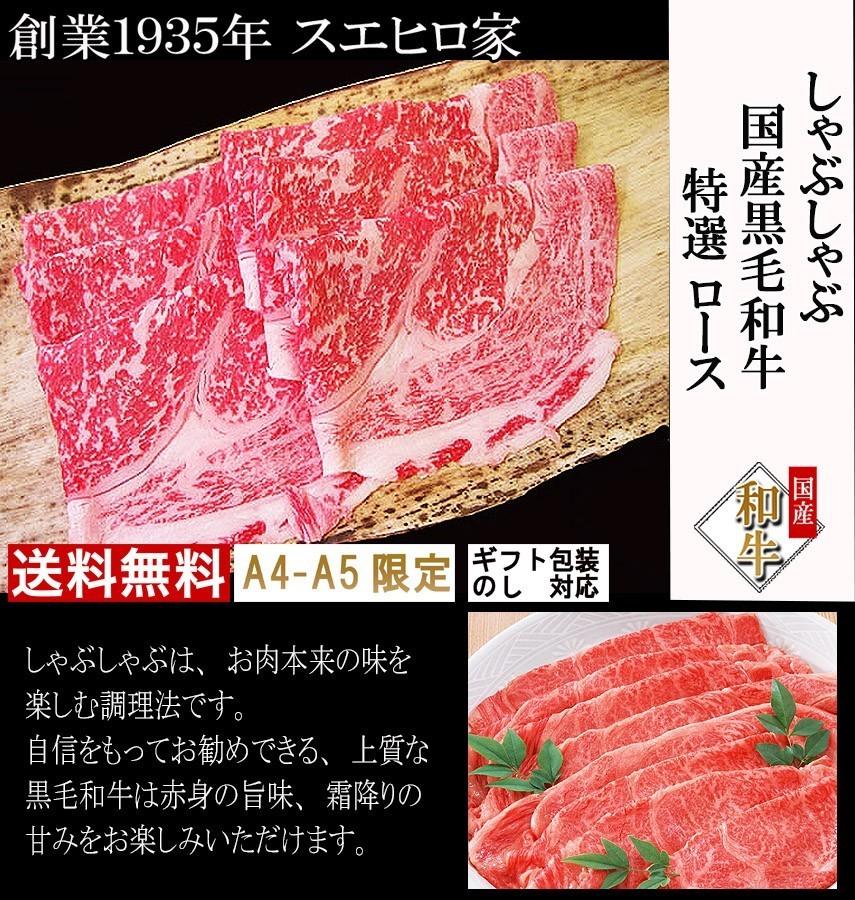 黒毛和牛 特選ロースしゃぶしゃぶ肉 400g ギフト 誕生日プレゼント 父親 母親 60代 70代 80代 食べ物 翌日配送_画像2