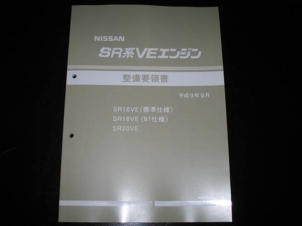 最安値★SR16VE(標準仕様)，SR16VE（N1仕様)，SR20VEエンジン整備要領書 1997年9月_画像1