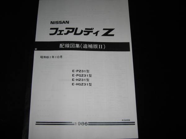  the lowest price * Fairlady Z Z31 type [PZ31 type PGZ31 type HZ31 type HGZ31 type ] wiring diagram compilation ( supplement version Ⅱ)1986 year 10 month 