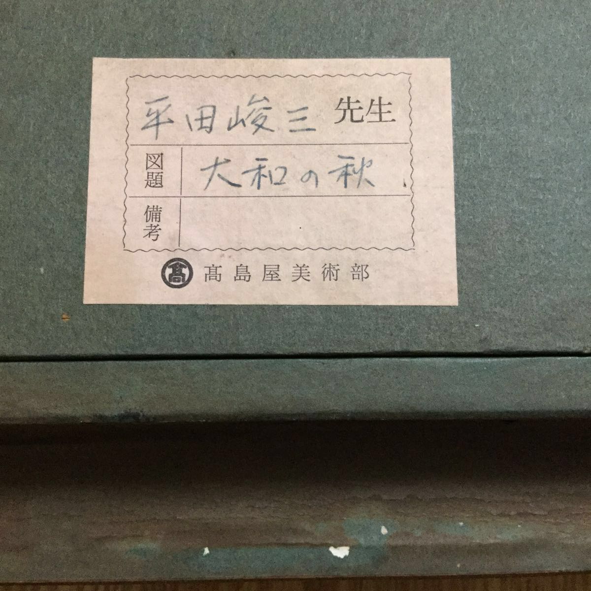 平田峻三 大和の秋 油絵 高島屋美術部 一点物 本物保証 送料無料！_画像8