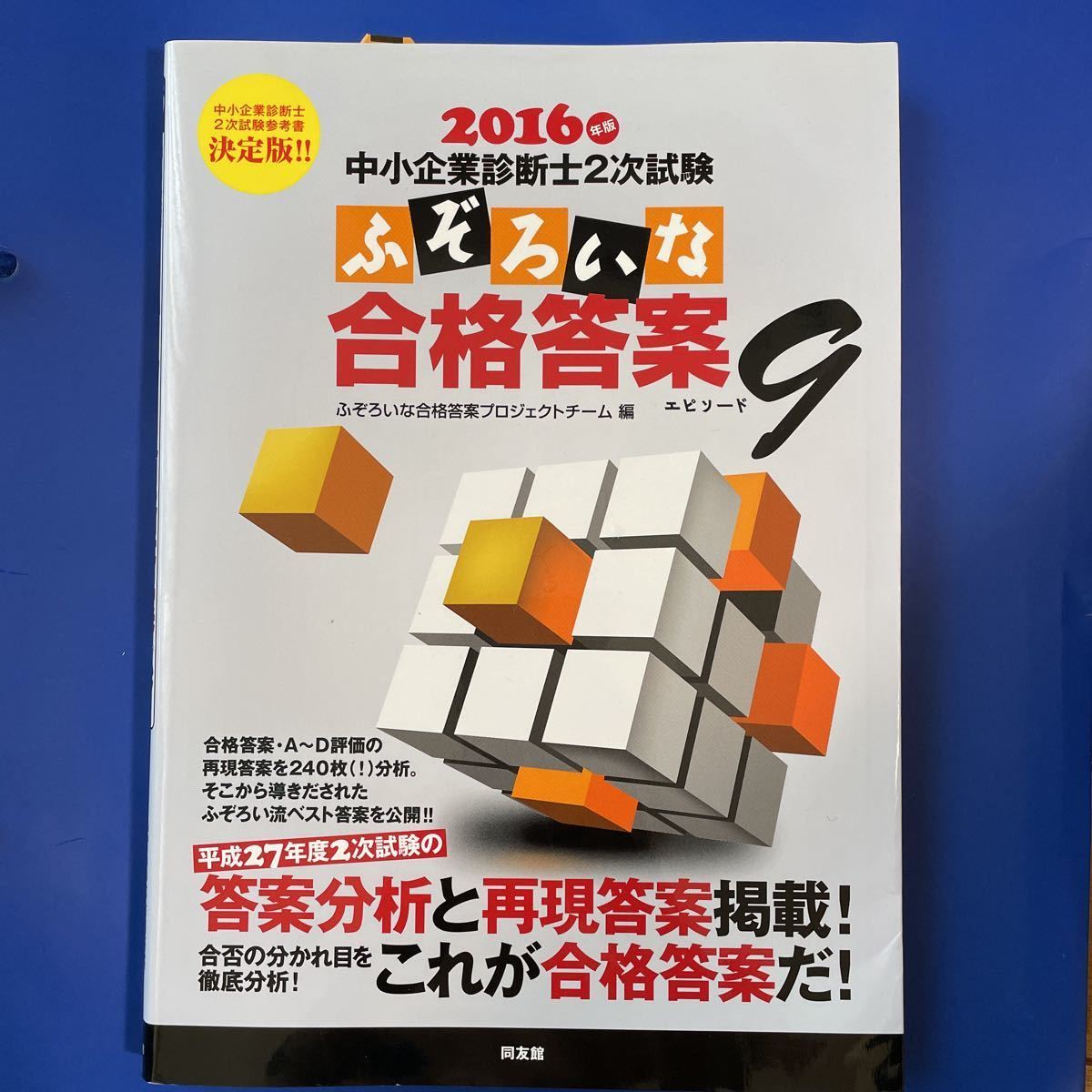 中小企業診断士２次試験ふぞろいな合格答案 ２０１６年版 （エピソード