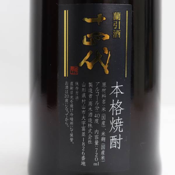 十四代 蘭引酒 2013 40度 720ml X23F160021 十四代 蘭引酒 2013 40度 720ml X23F160021