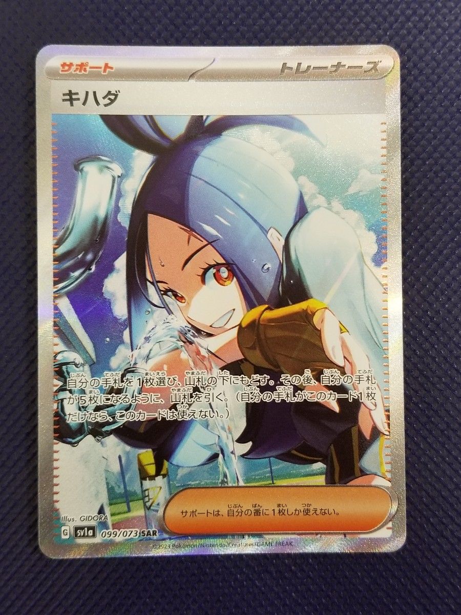 キハダ 099/073 SAR サポート トレーナーズ TRAINER'S GIDORA ぎどら