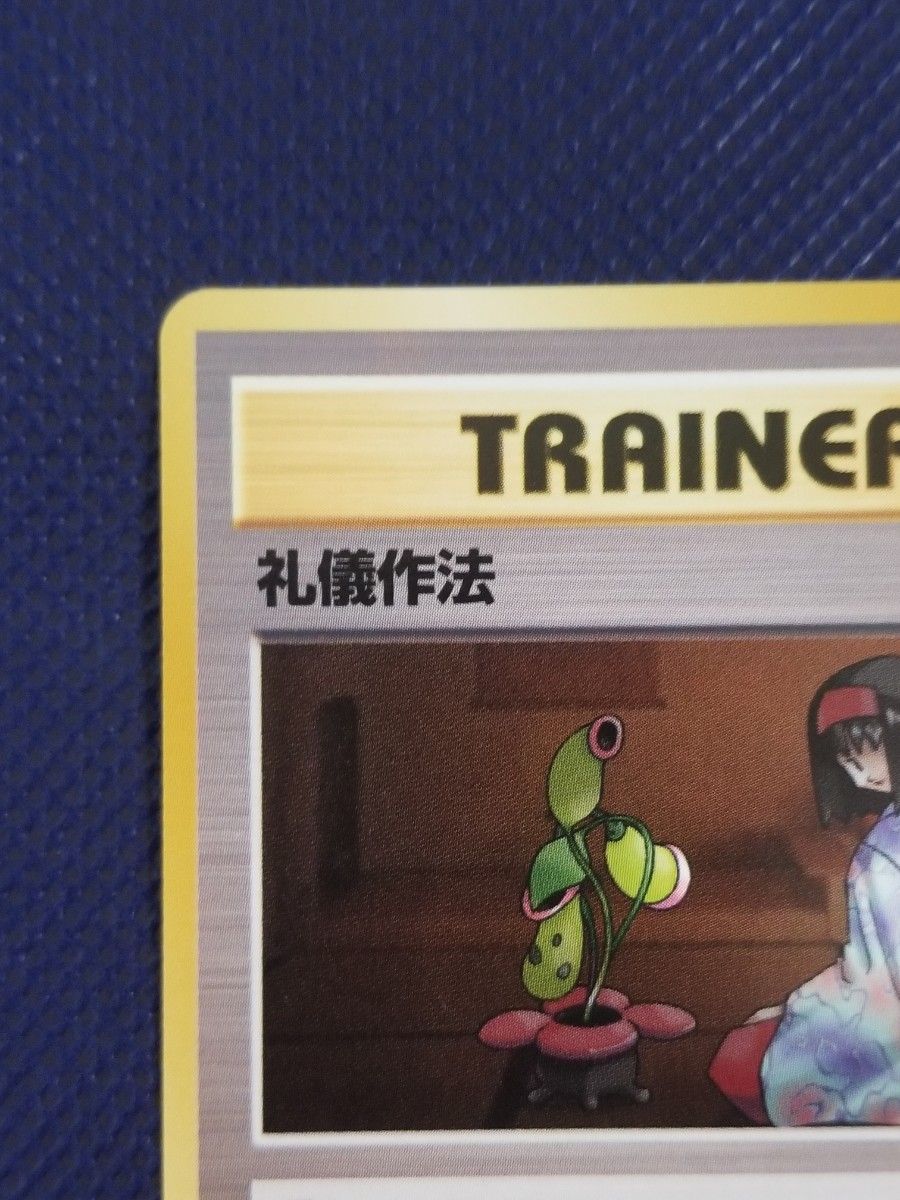 礼儀作法 杉森建 すぎもりけん トレーナー TRAINER エリカ 旧裏 礼儀作法 杉森建 すぎもりけん トレーナー TRAINER エリカ 旧裏
