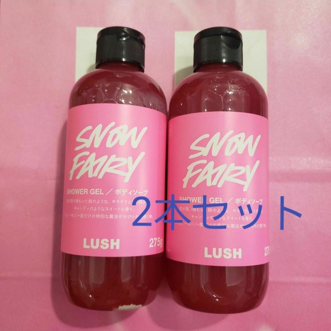 新品未使用】バラ売り不可LUSH季節限定フェアリーキャンディ ボディ