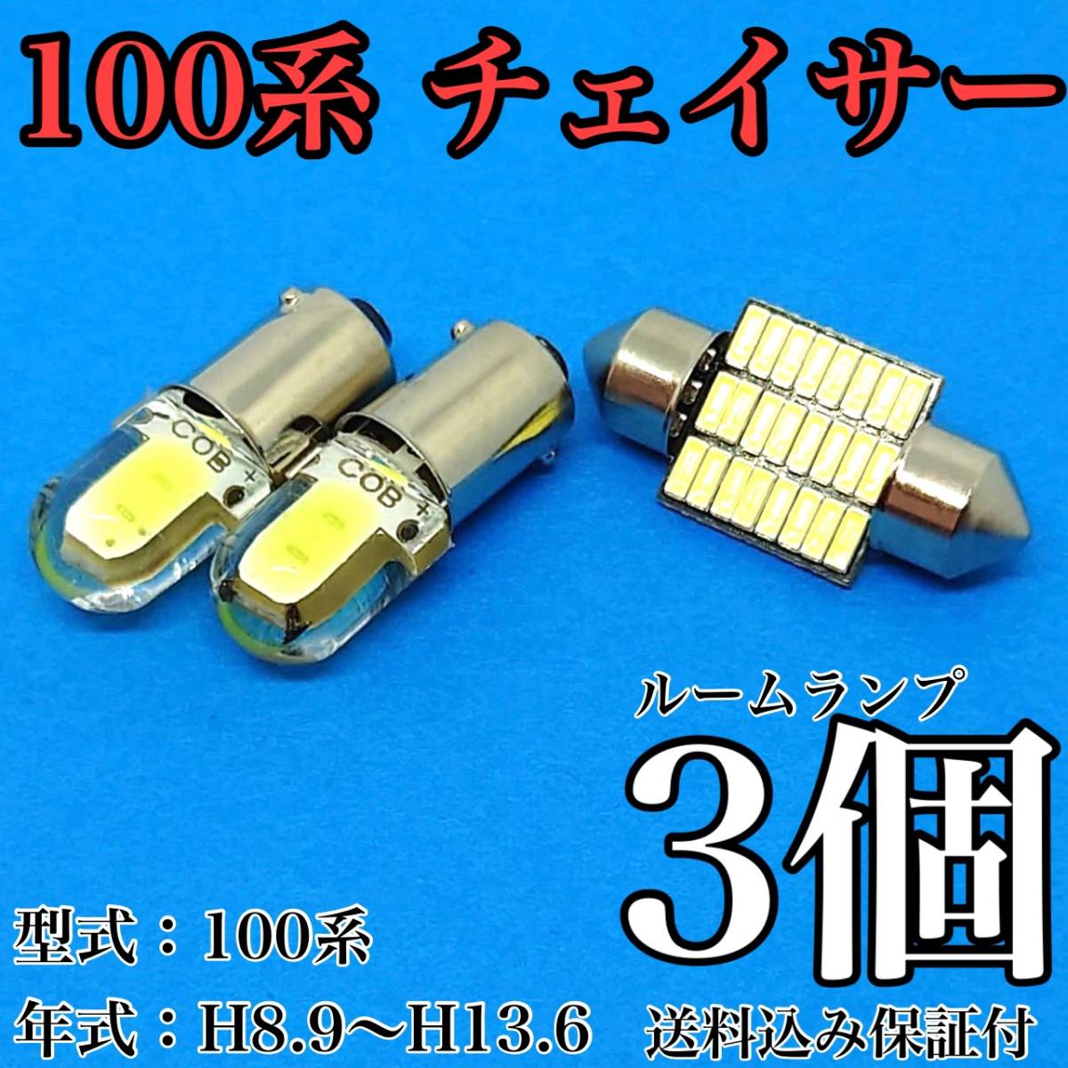 100系 チェイサー T10 LED 黒船 ルームランプセット 室内灯 車内灯 読書灯 ウェッジ球 ホワイト 3個セット トヨタ 送料無料_画像1