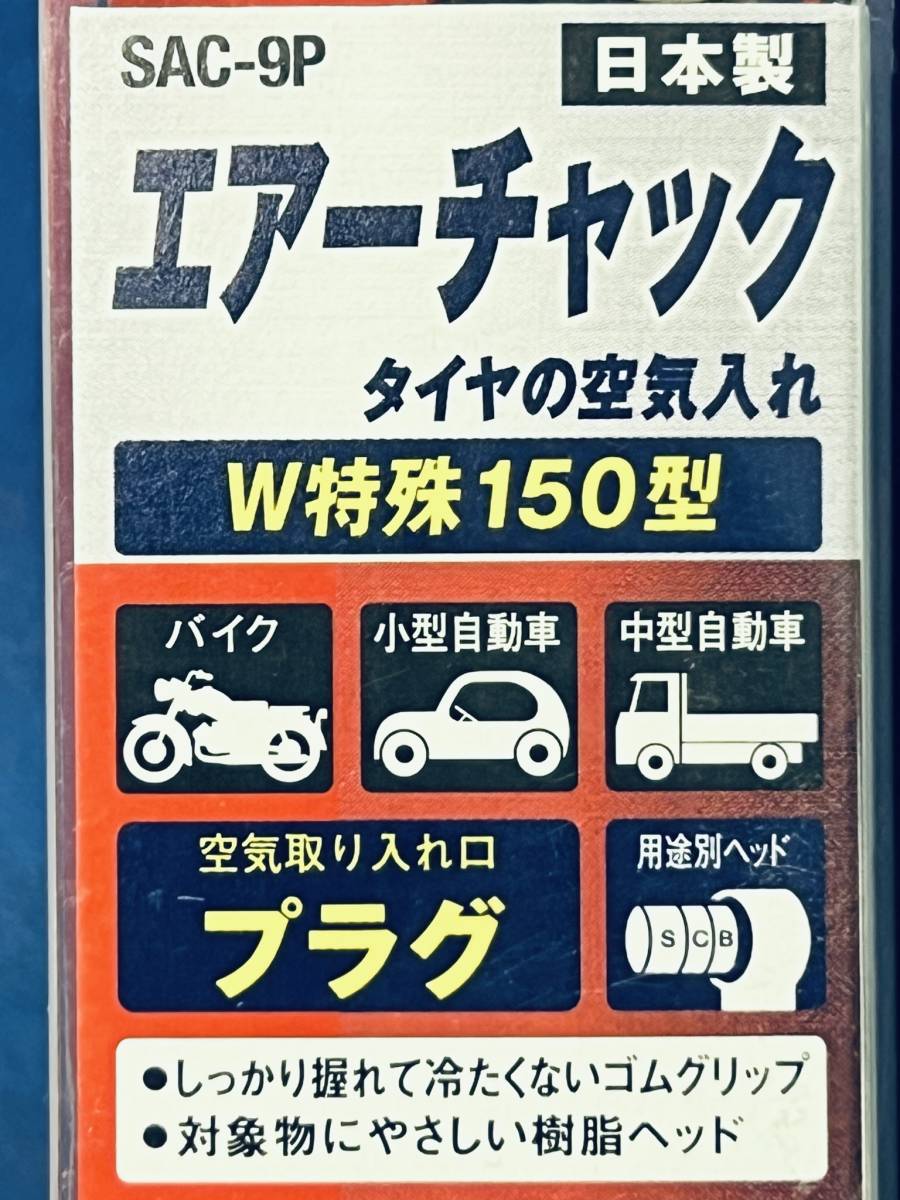 日本製 SK11【エアーチャック】ダブルタイヤ対応型 W特殊150型 自動車 バイク コンプレッサー エアツール プラグ 空気入れ SK11 デュアルエアーチャック 自転車 自動車兼用 DXS SAC-200