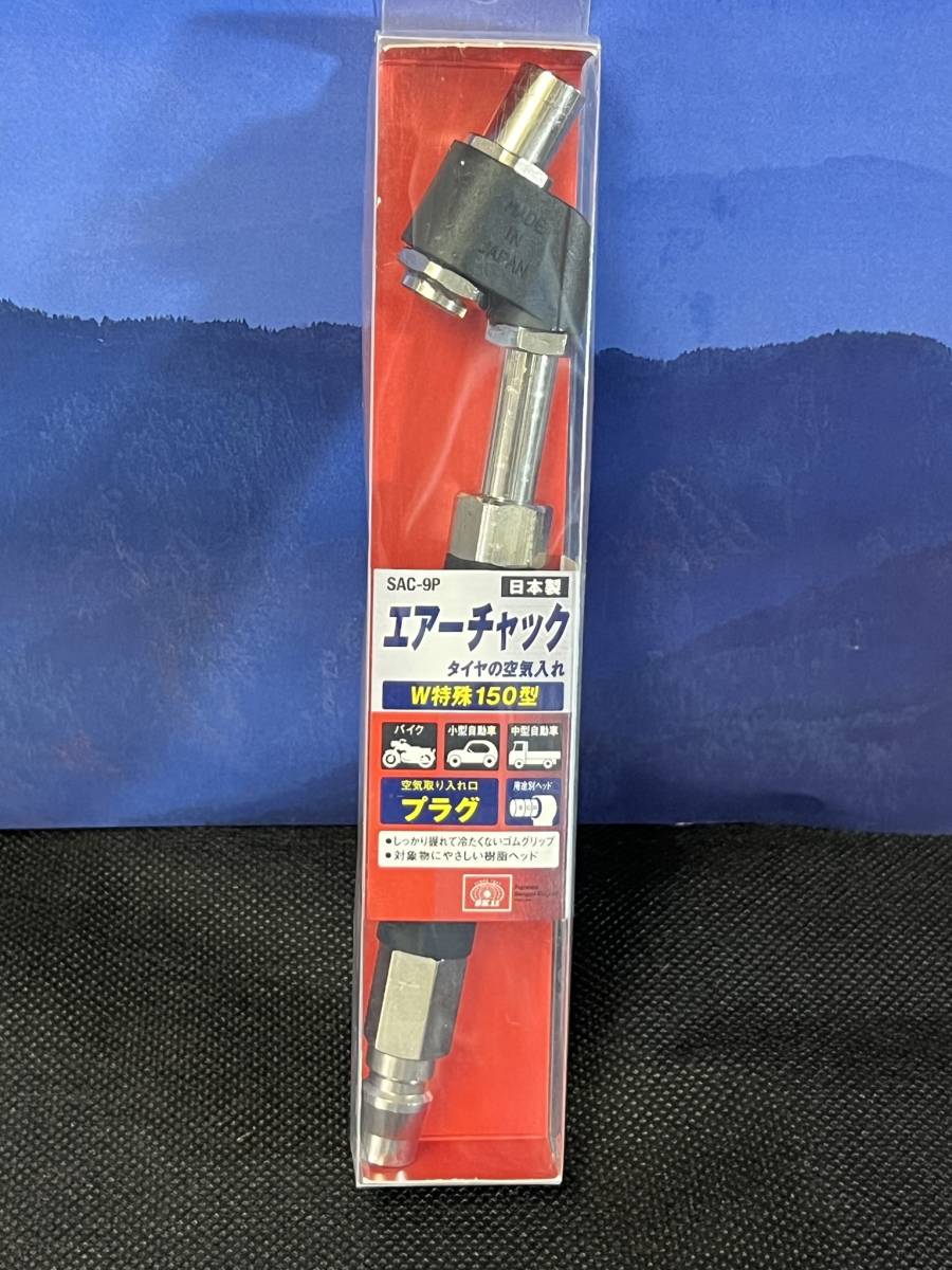 日本製 SK11【エアーチャック】ダブルタイヤ対応型 W特殊150型 自動車 バイク コンプレッサー エアツール プラグ 空気入れ SK11 エアチャック W特殊 150 SAC-9P(1コ入)