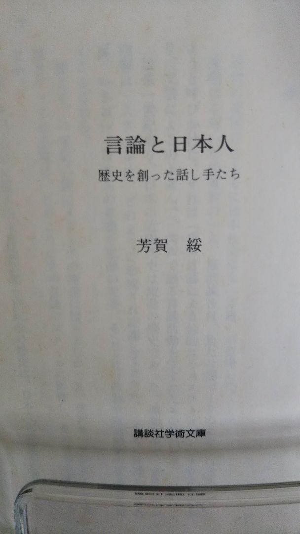 言論と日本人―歴史を創った話し手たち (講談社学術文庫)_画像4