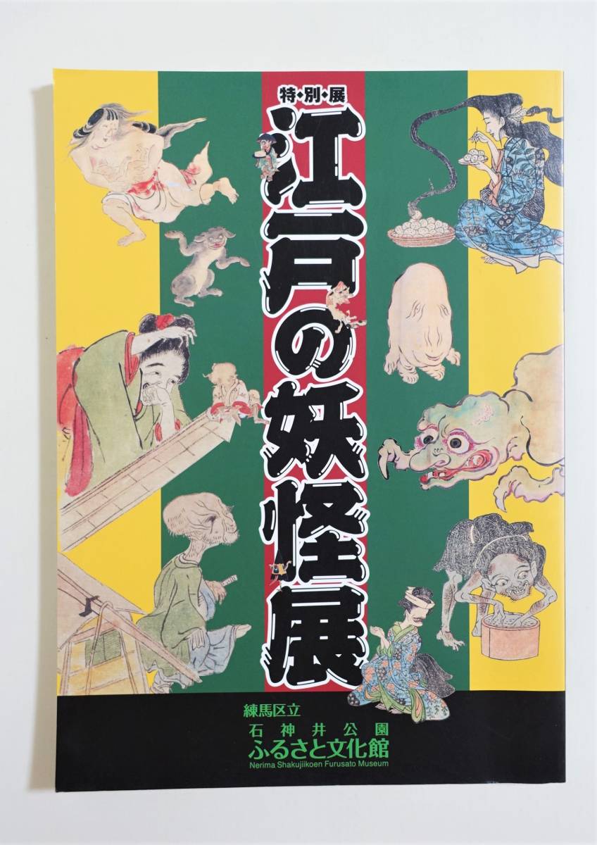 江戸の妖怪展』 図録 妖怪 化物 怪談 百鬼夜行 草双紙 歌舞伎 天竺