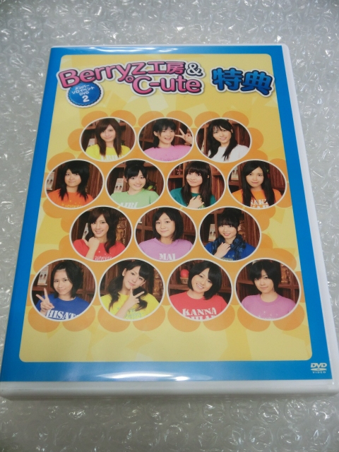 即DVD Berryz工房 & °C-ute 2008 FCソロイベント 嗣永桃子 菅谷梨沙子 熊井友理奈 夏焼雅 清水佐紀 鈴木愛理 矢島舞美 中島早貴 ハロプロ_画像1