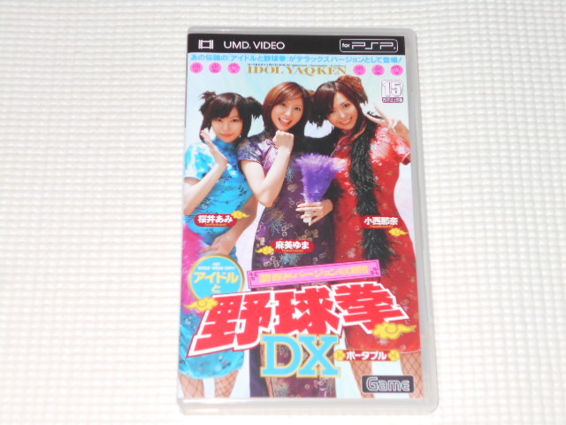 【おトク】 小西那奈 麻美ゆま 関西弁バージョン収録 ポータブル PSP★アイドルと野球拳DX 桜井あみ VIDEO UMD その他