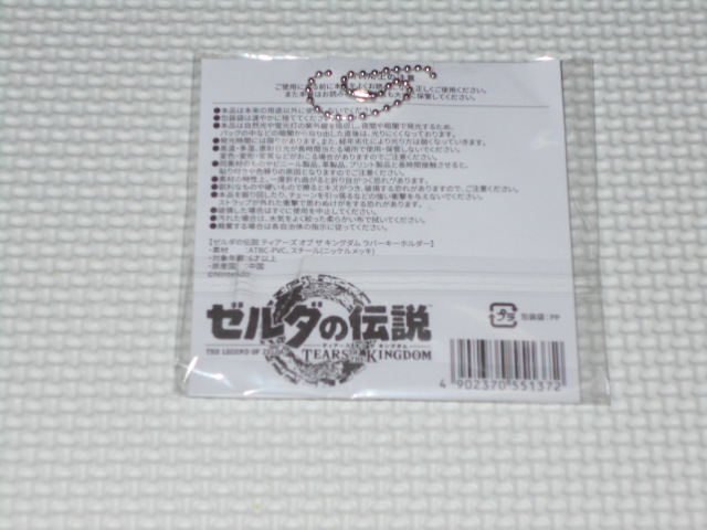 マイニンテンドー ゼルダの伝説 ティアーズ オブ ザ キングダム ラバーキーホルダー 7cm★新品未開封_画像2
