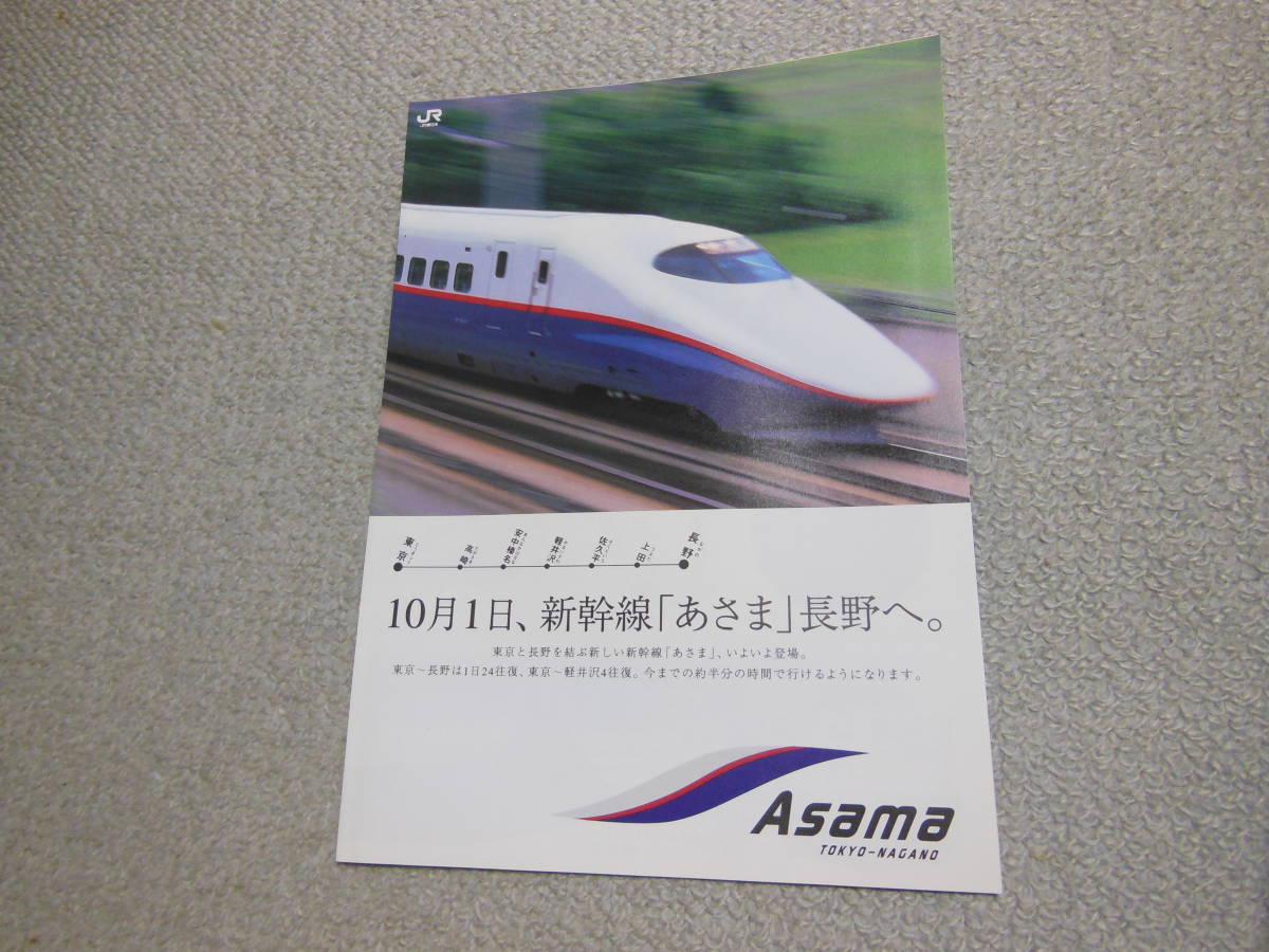 JR東日本　あさま長野開業　パンフレット　1997年_画像1