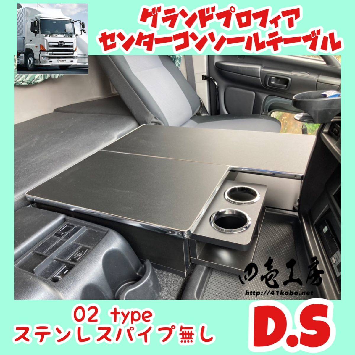 日野 グランド プロフィア 専用 センター コンソール テーブル ０２ type S パイプ有り マーカー 金華山 ダッシュマット シフトノブ LED