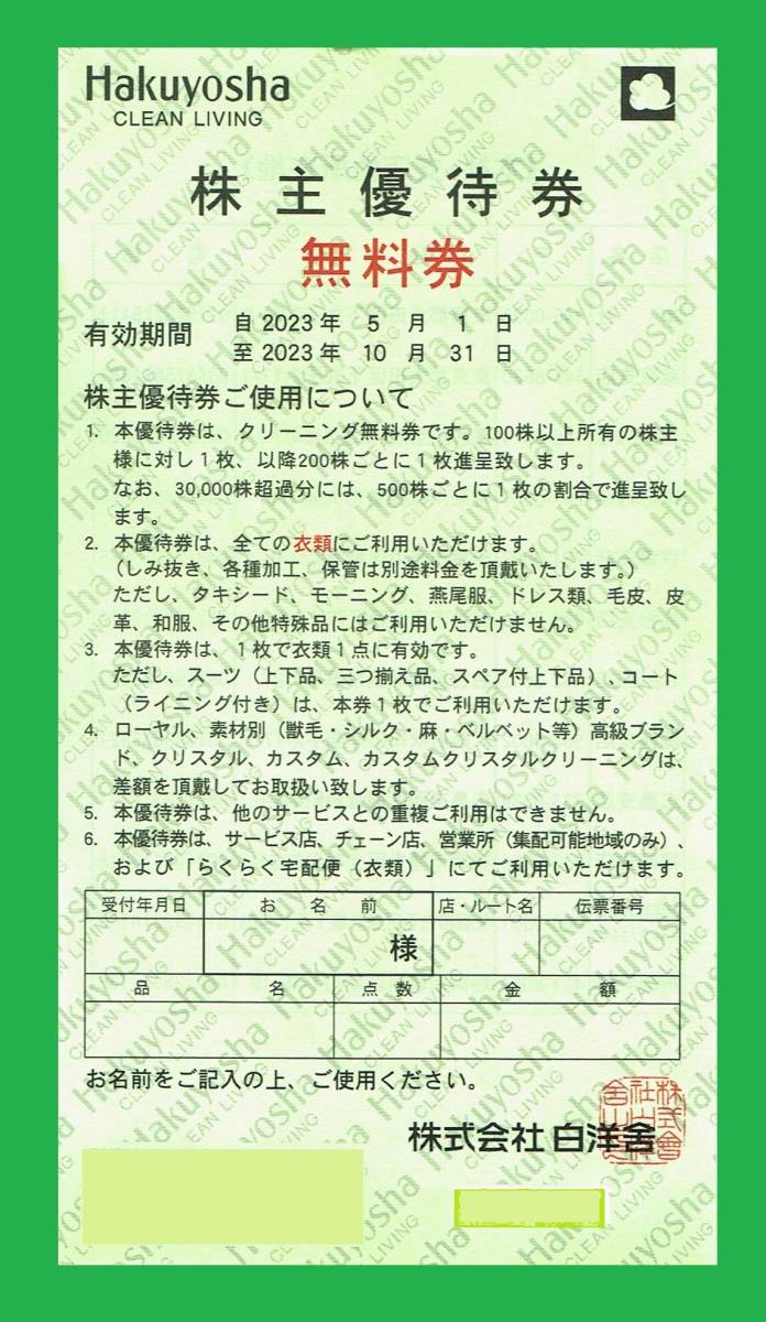☆【2枚】白洋舎株主優待 無料券 | rectificacionescampeche.com