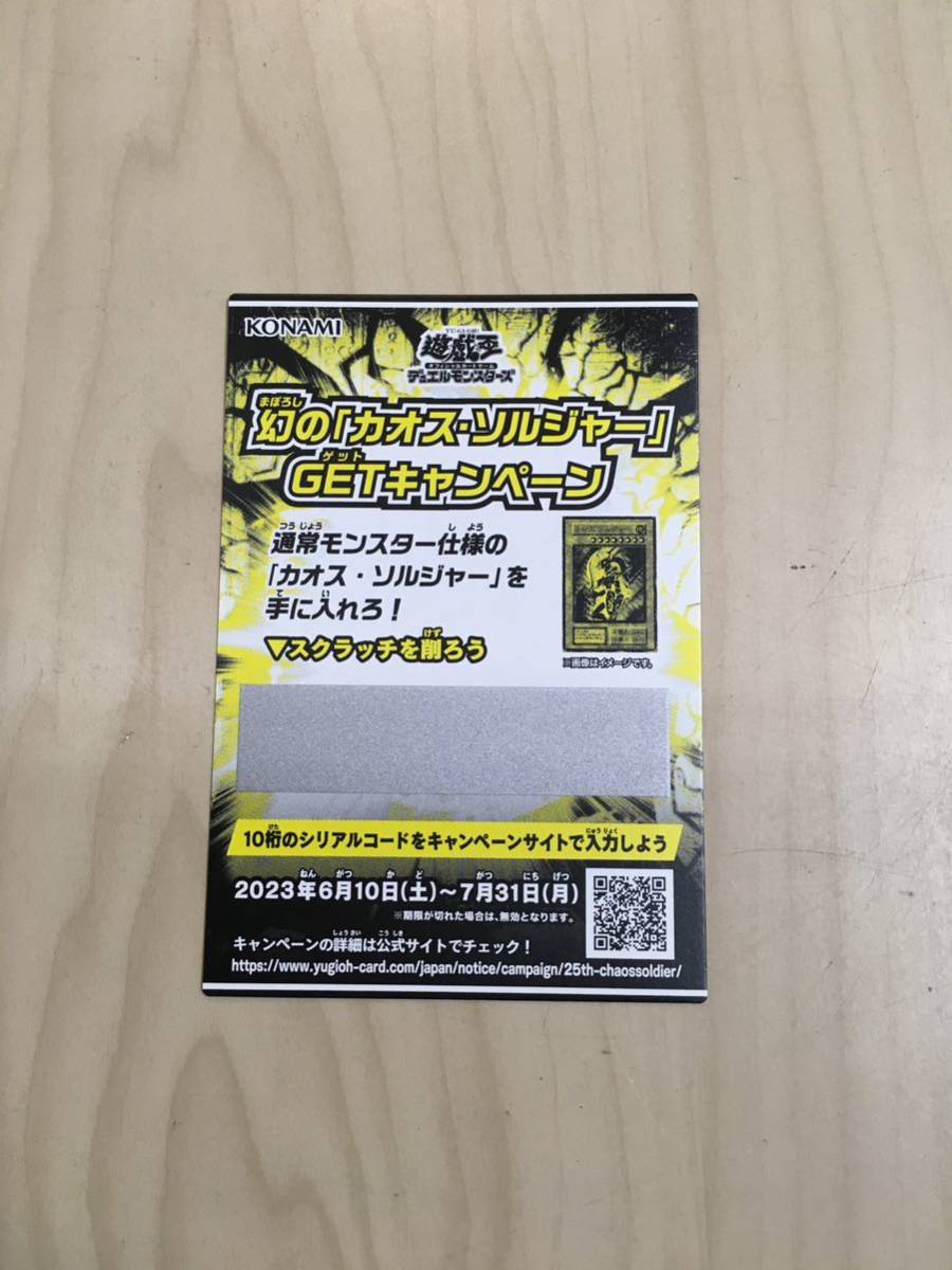 遊戯王 幻の「カオス・ソルジャー」GETキャンペーン スクラッチカード