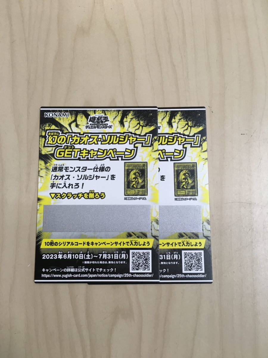 遊戯王 幻の「カオス・ソルジャー」GETキャンペーン スクラッチカード