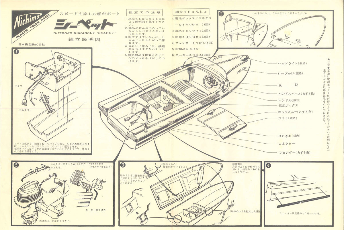 組立説明書 ニチモ 船外ボート シーペット_画像1